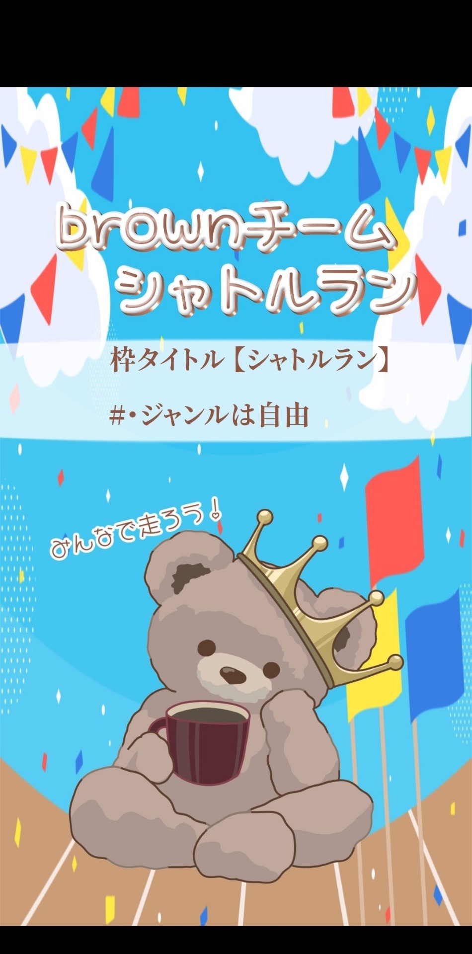 シャトルラン