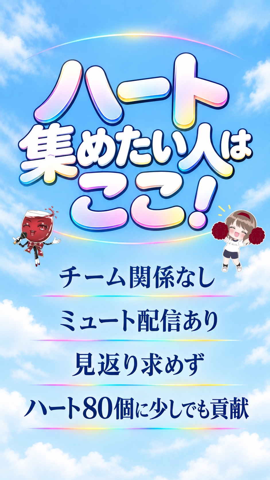 【本部】時間ハート集めたい人集合！