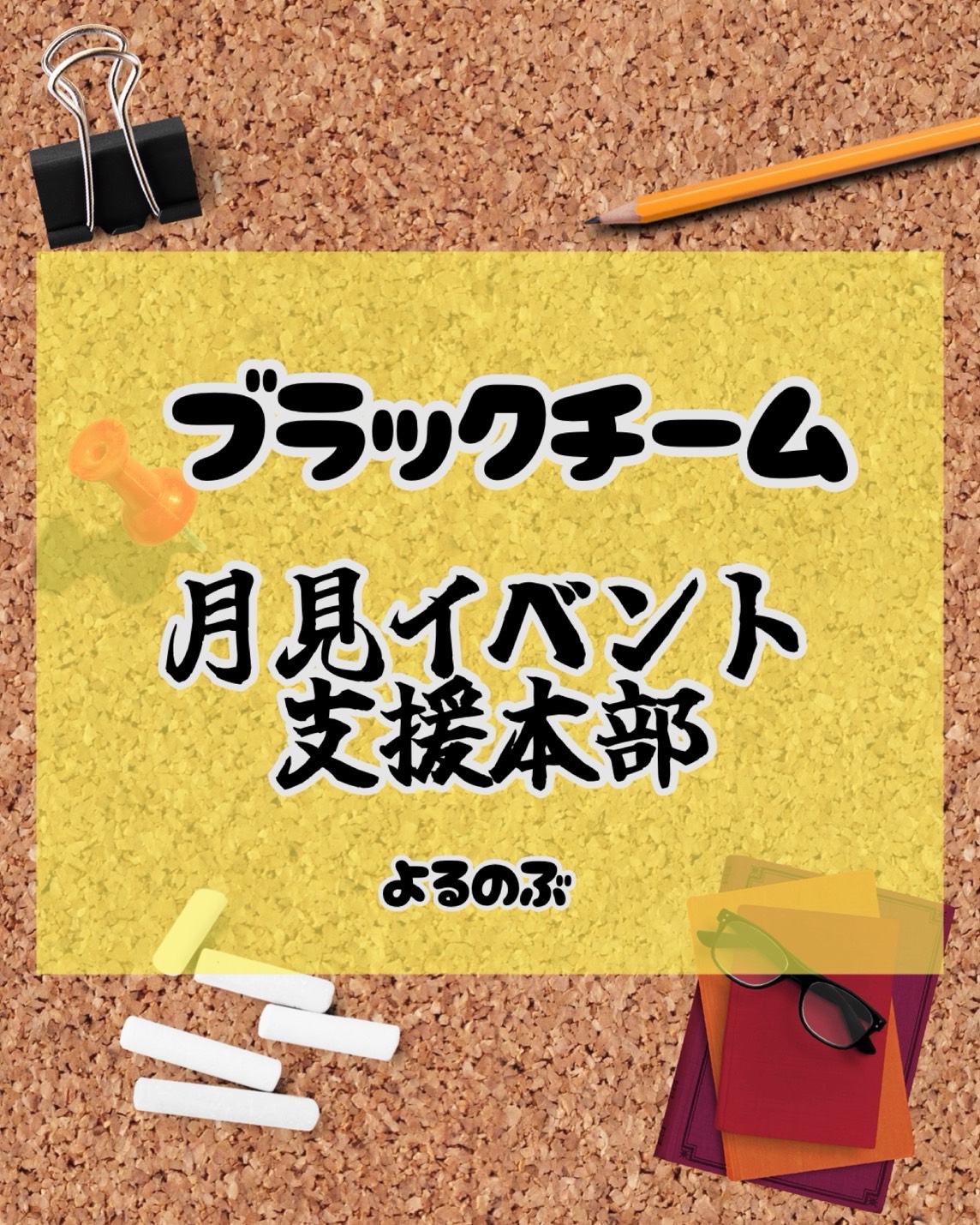 ブラックチーム♥月見イベント支援本部