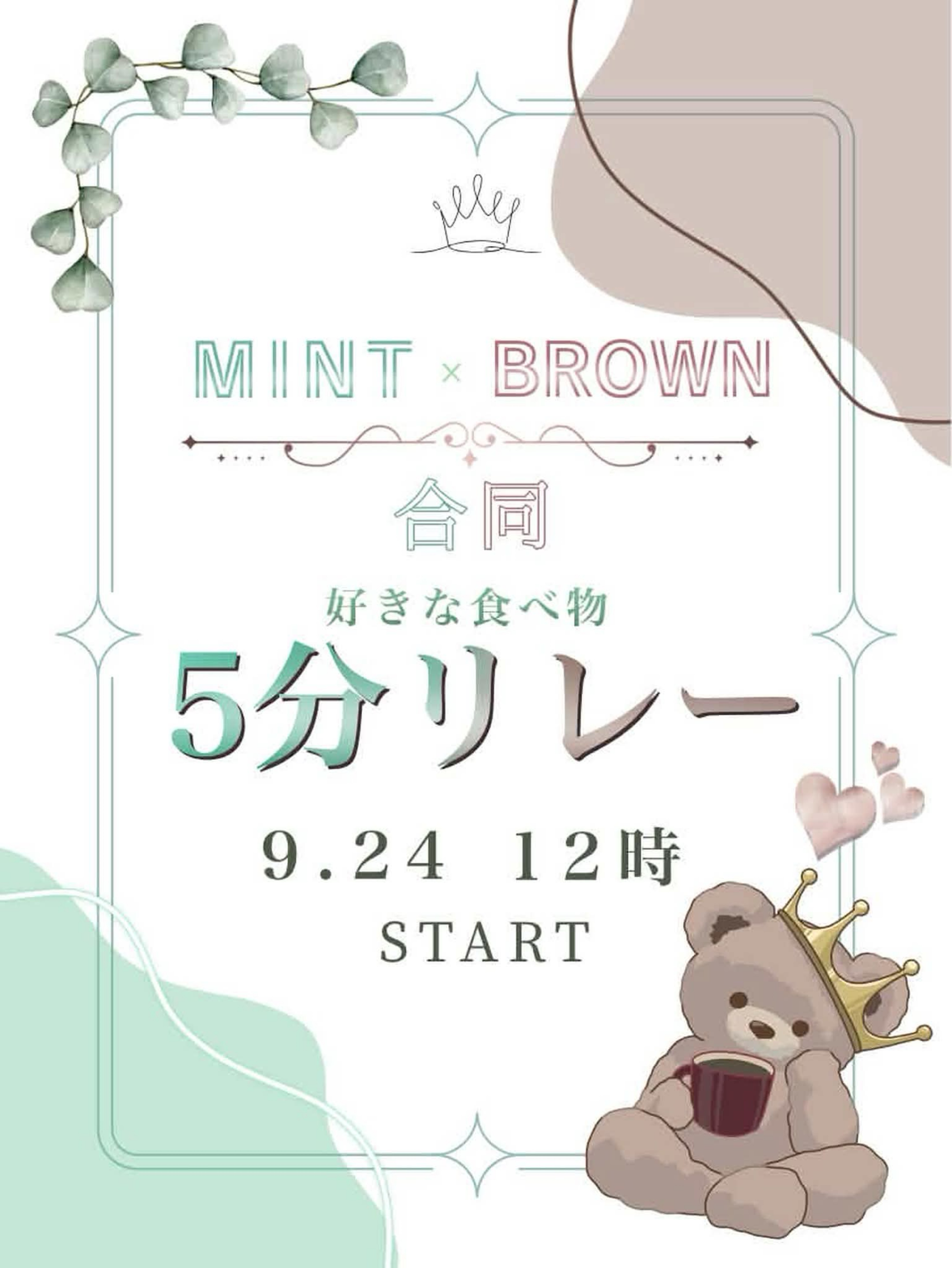 ミントブラウン5分リレー