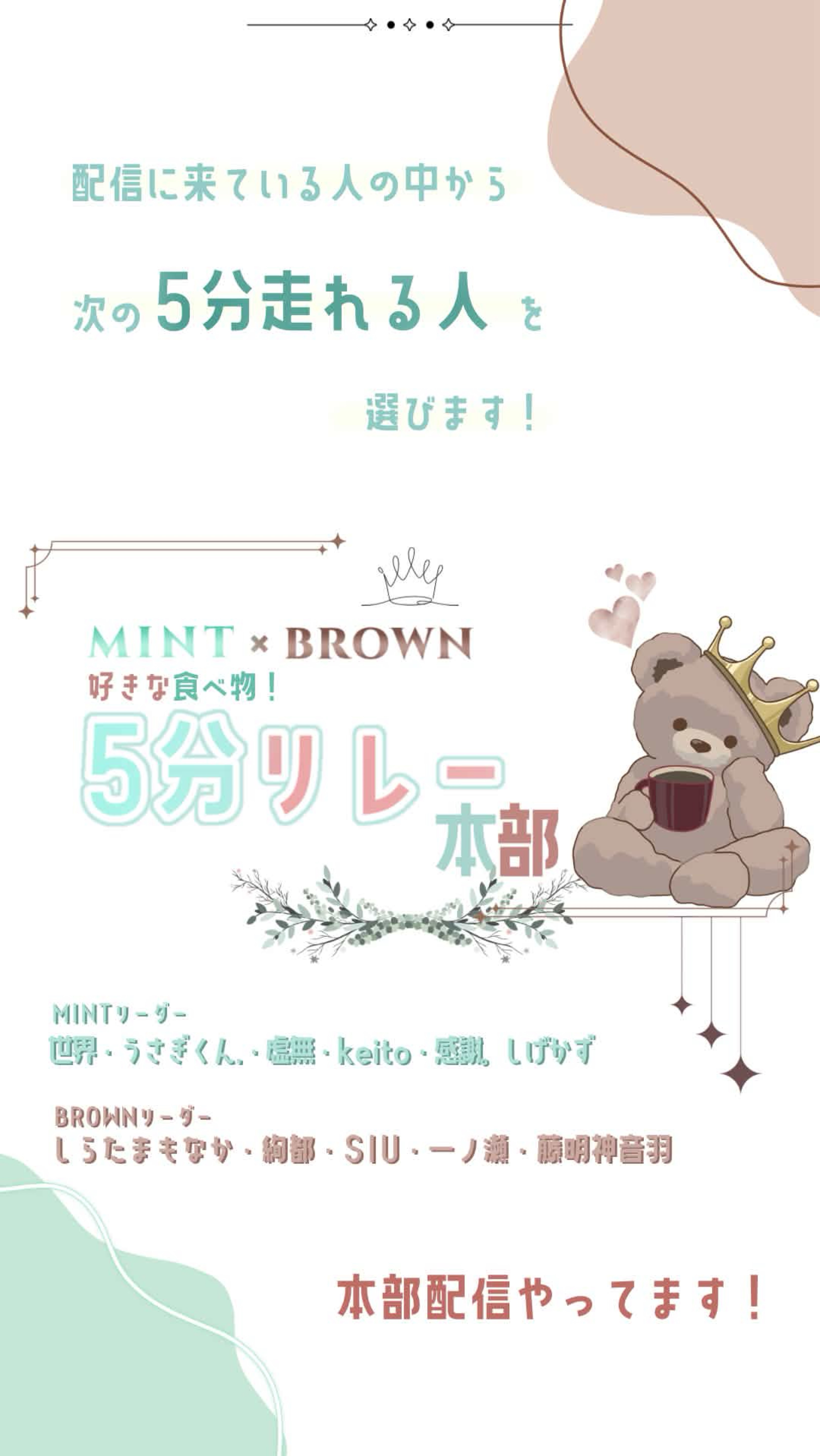 ミント✖️ブラウン合同5分リレー