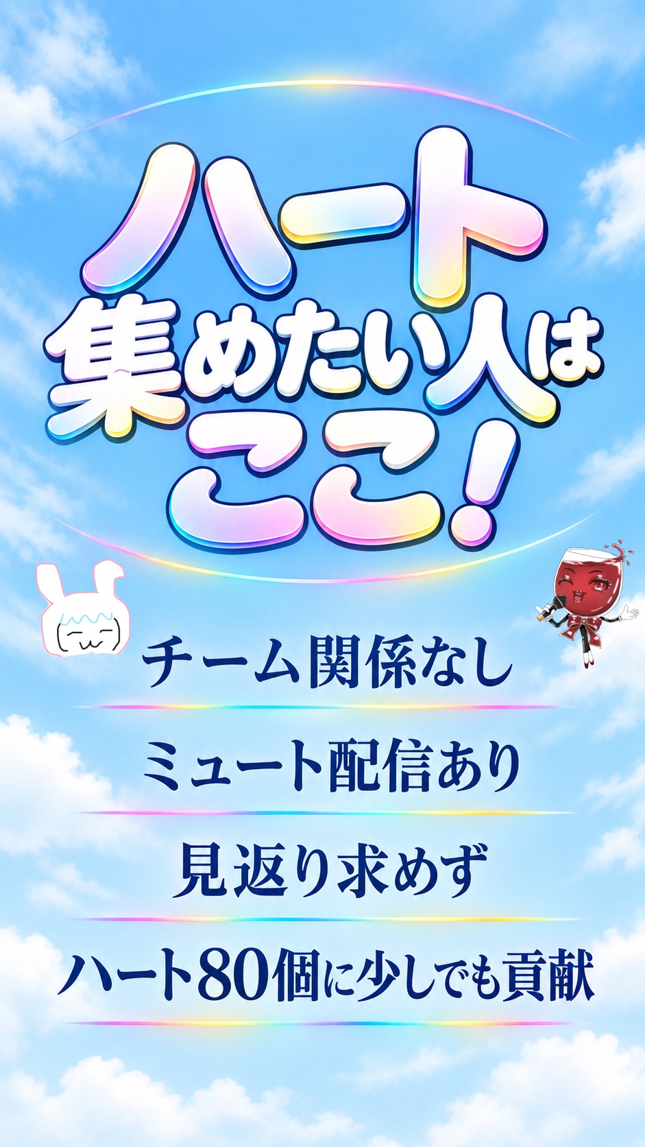 【本部】80個ハート協力します！