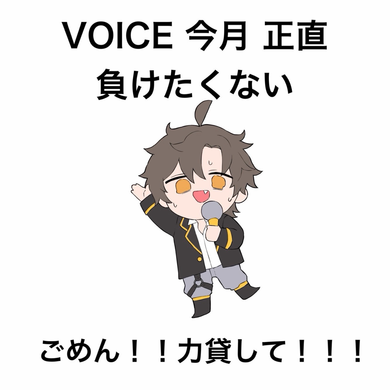諦めるな‼️VOICEがんばるマン‼️