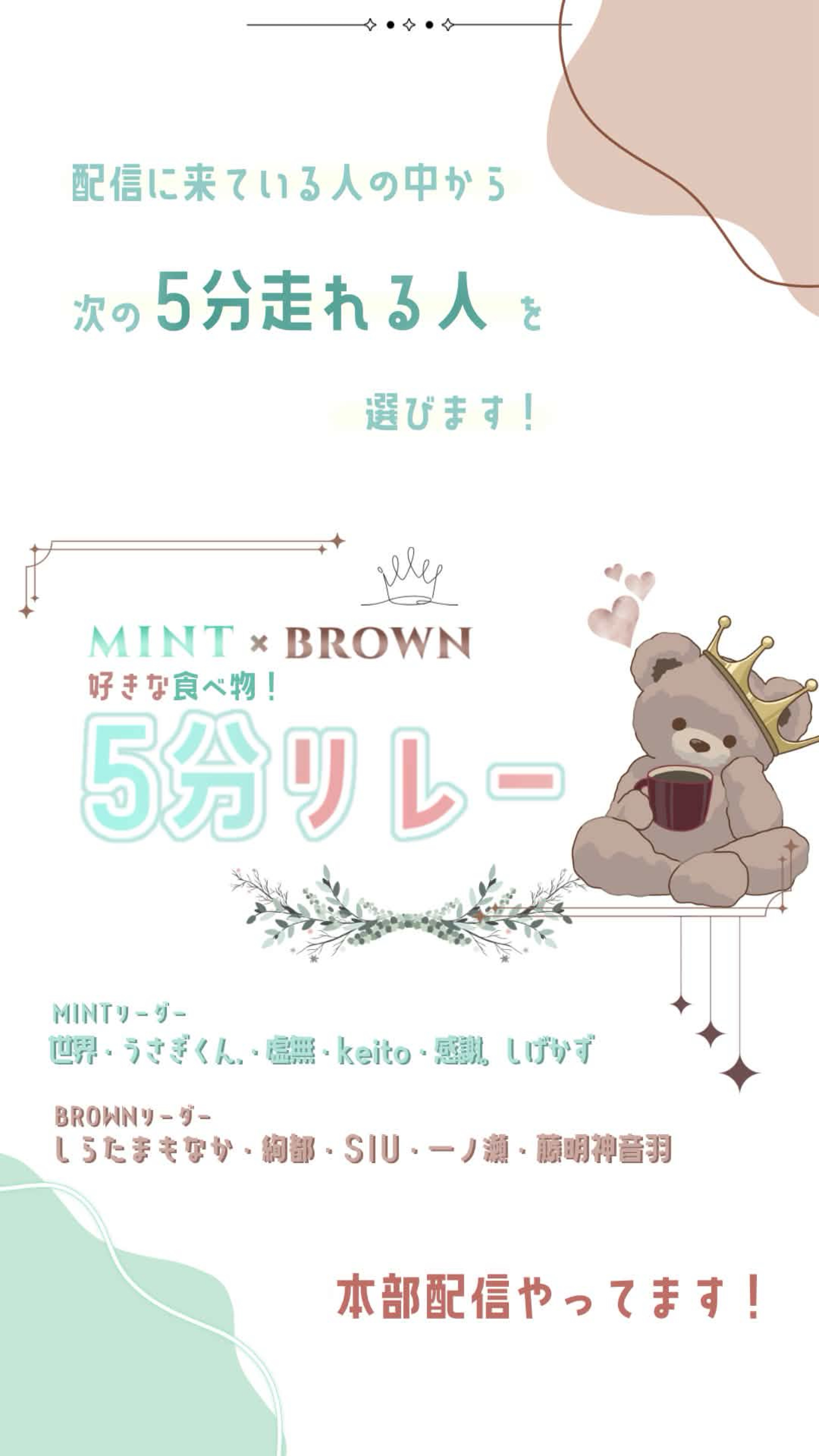 ミントブラウン合同5分リレー

めちゃ