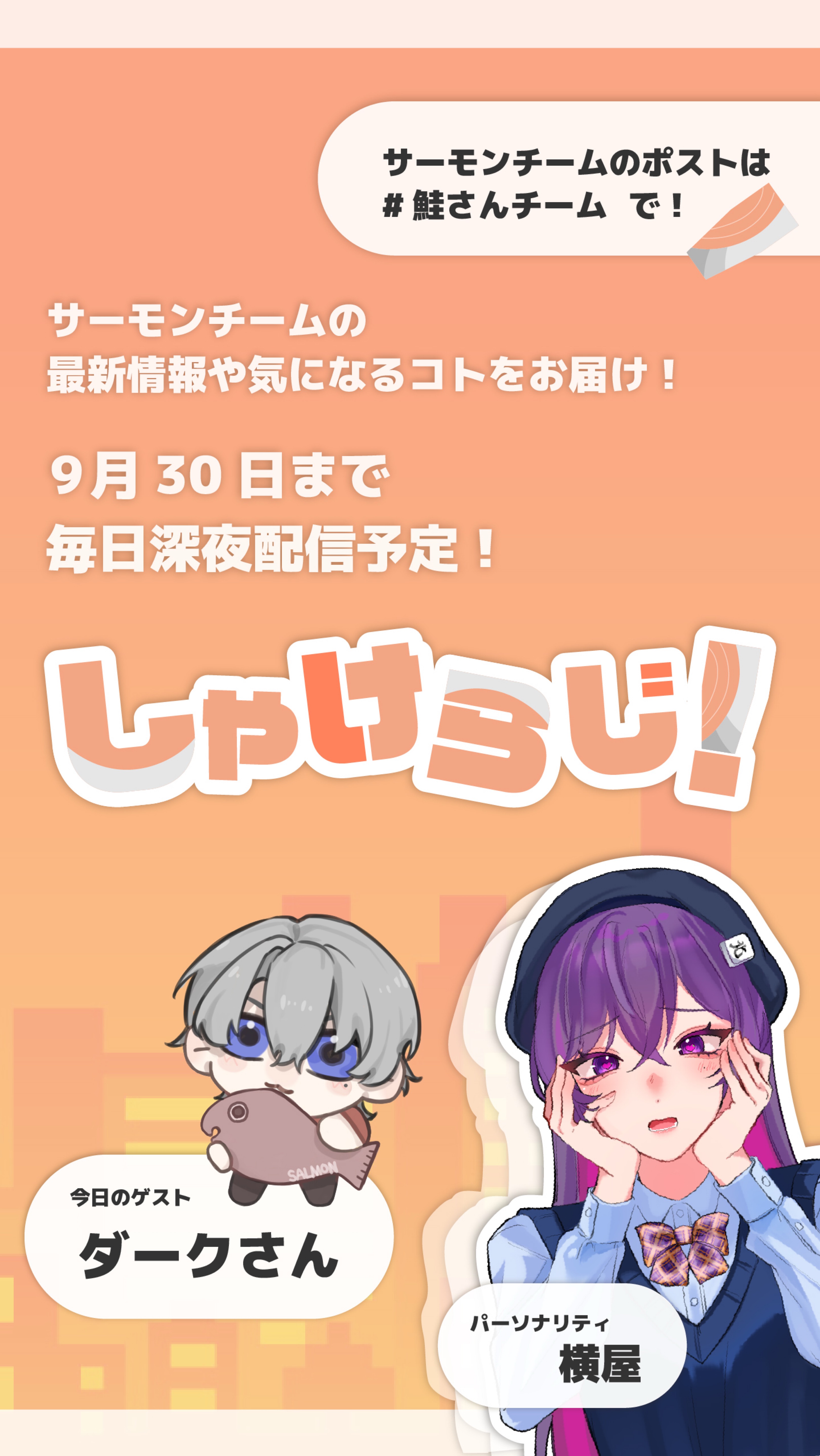 しゃけらじ!📻🐟ダークさん