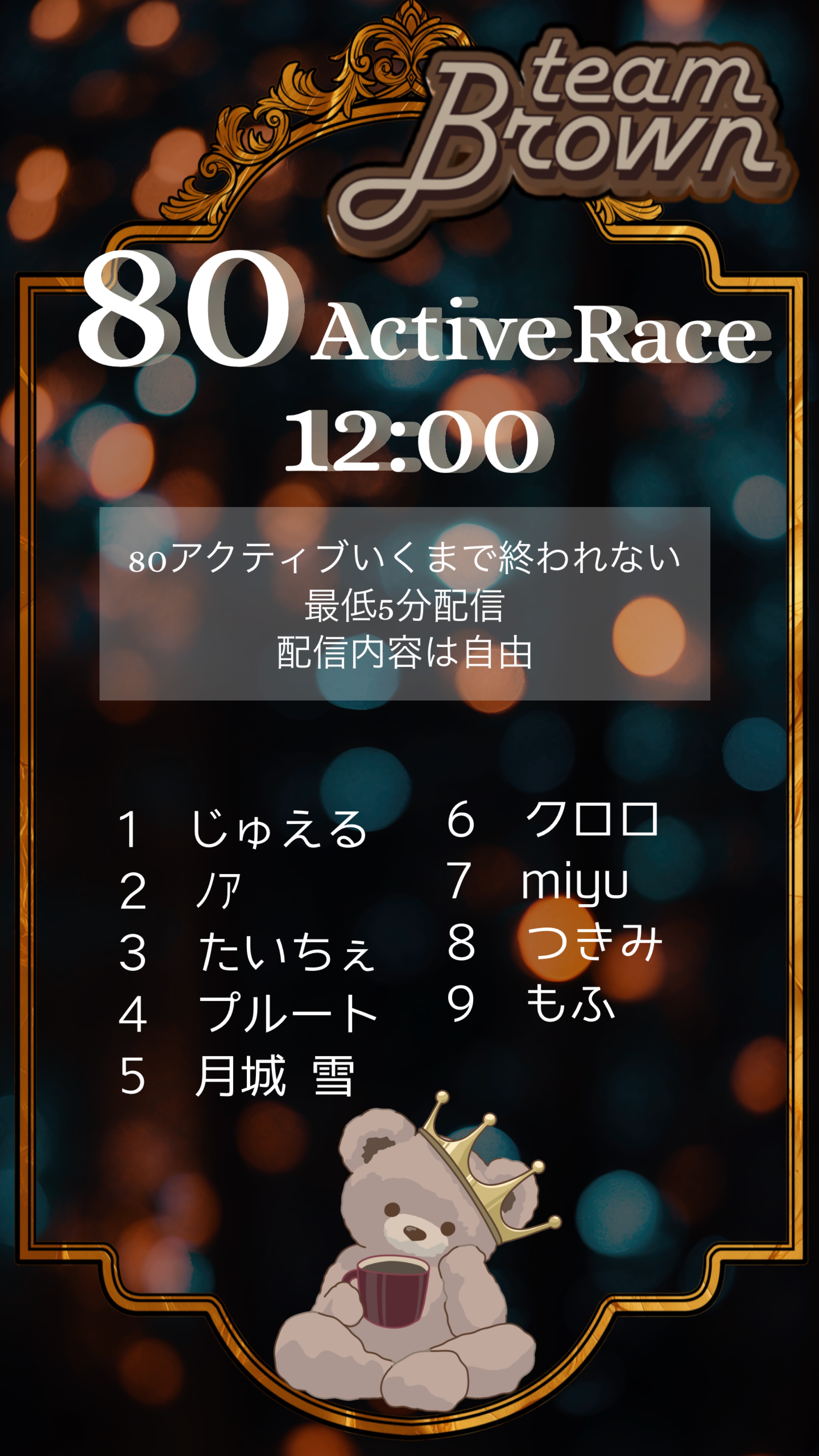 ブラウン80アクティブリレー🧸🤎