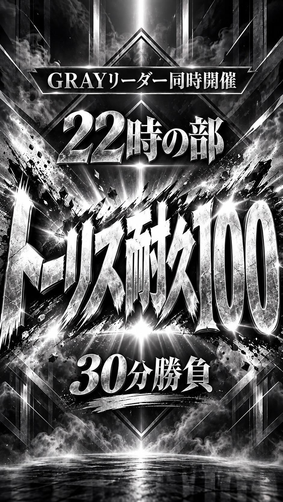 トーリス耐久‼️‼️‼️‼️
