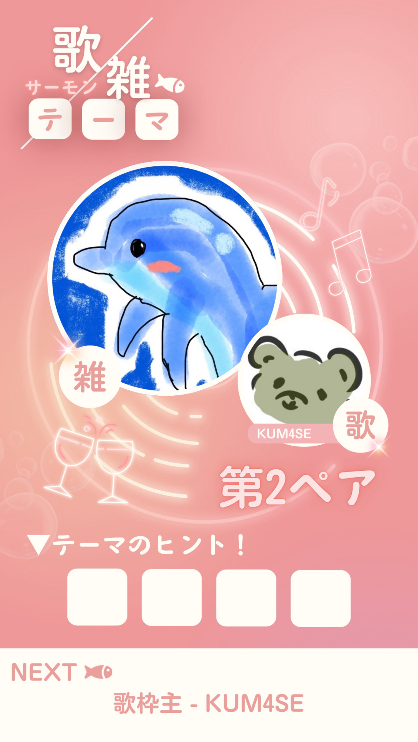【歌×雑】サーモンリレー第2ペア