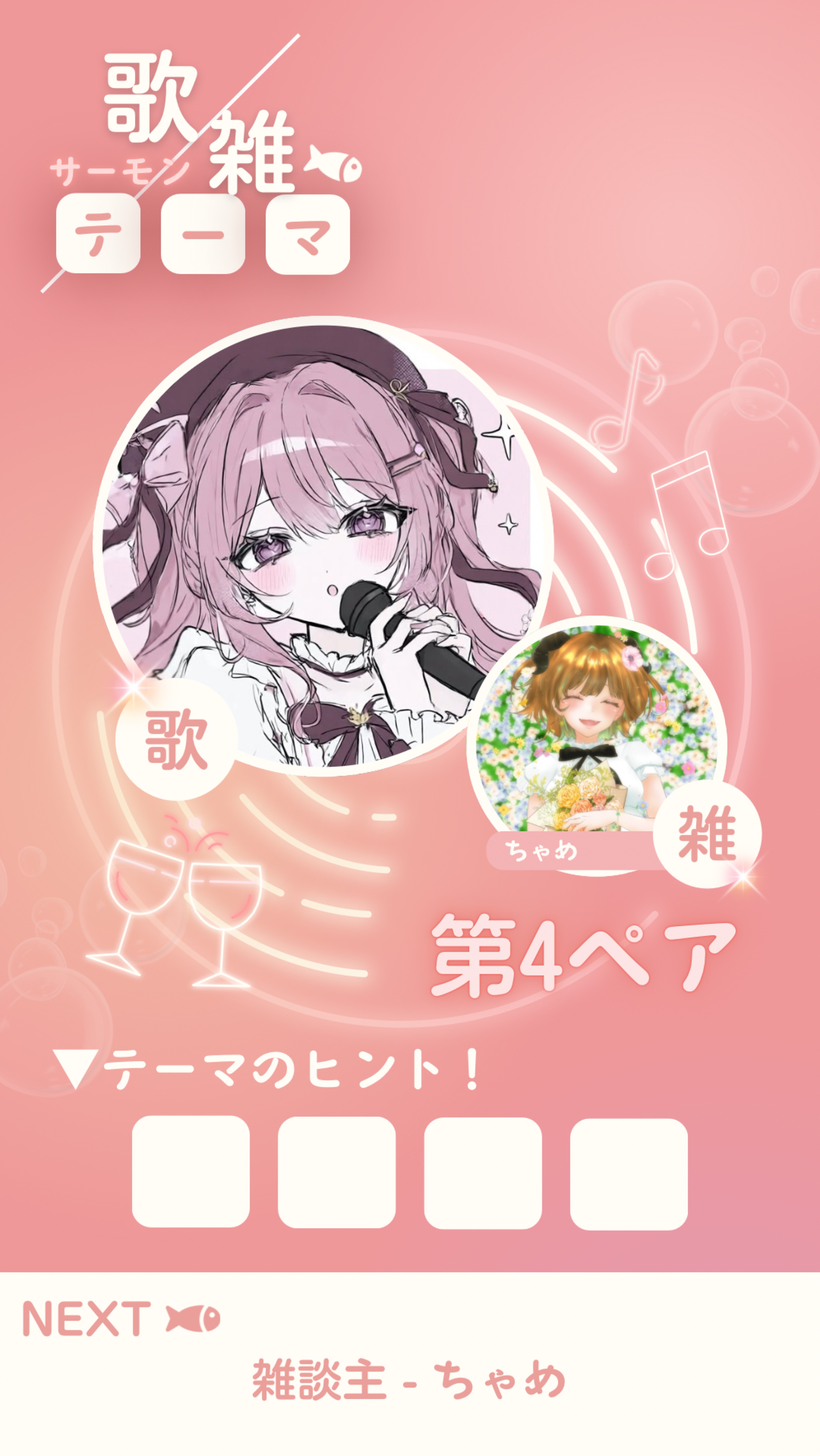 【歌×雑】サーモンリレー第4ペア🐟