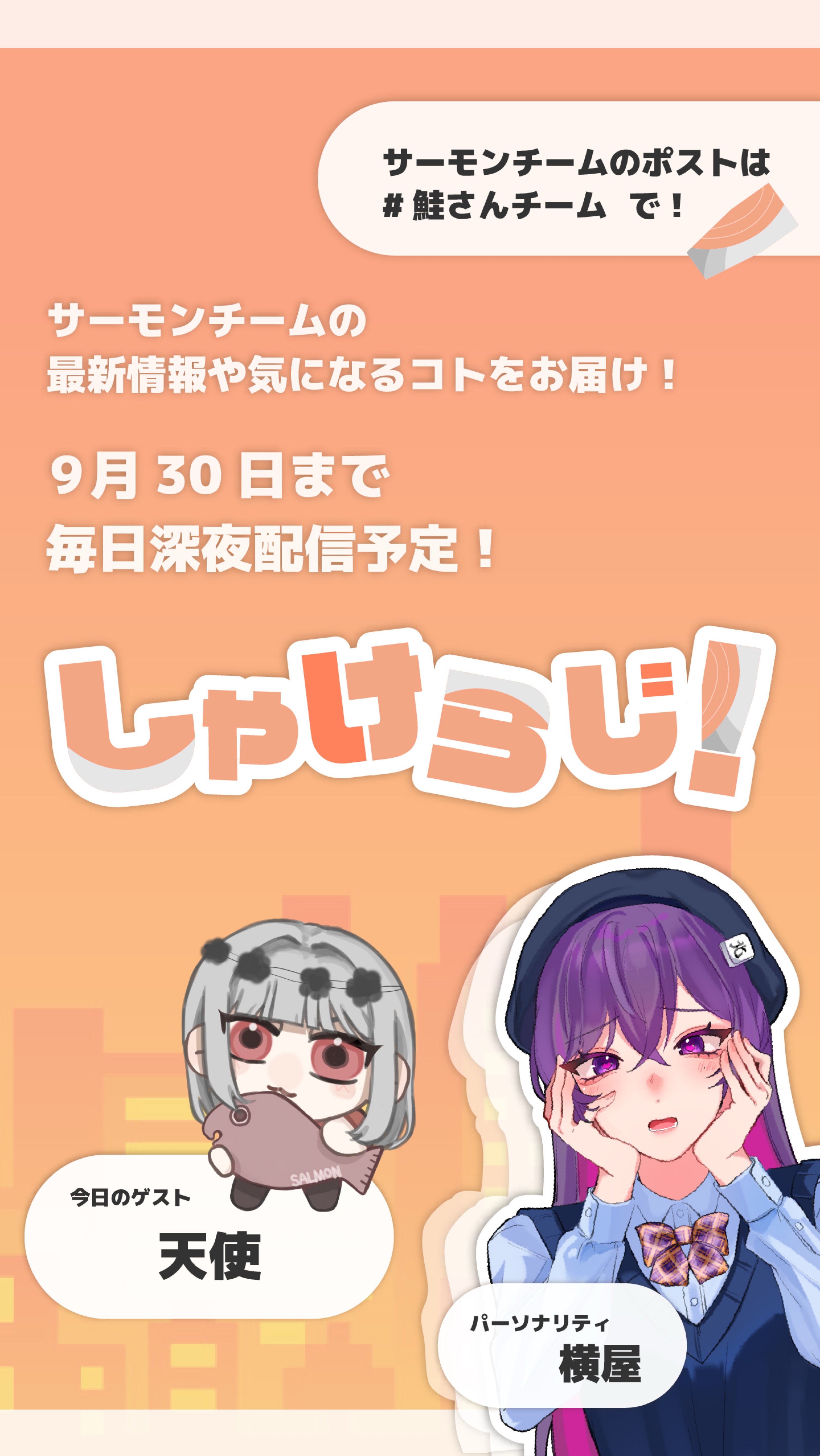 しゃけらじ！📻🐟天使ちゃん