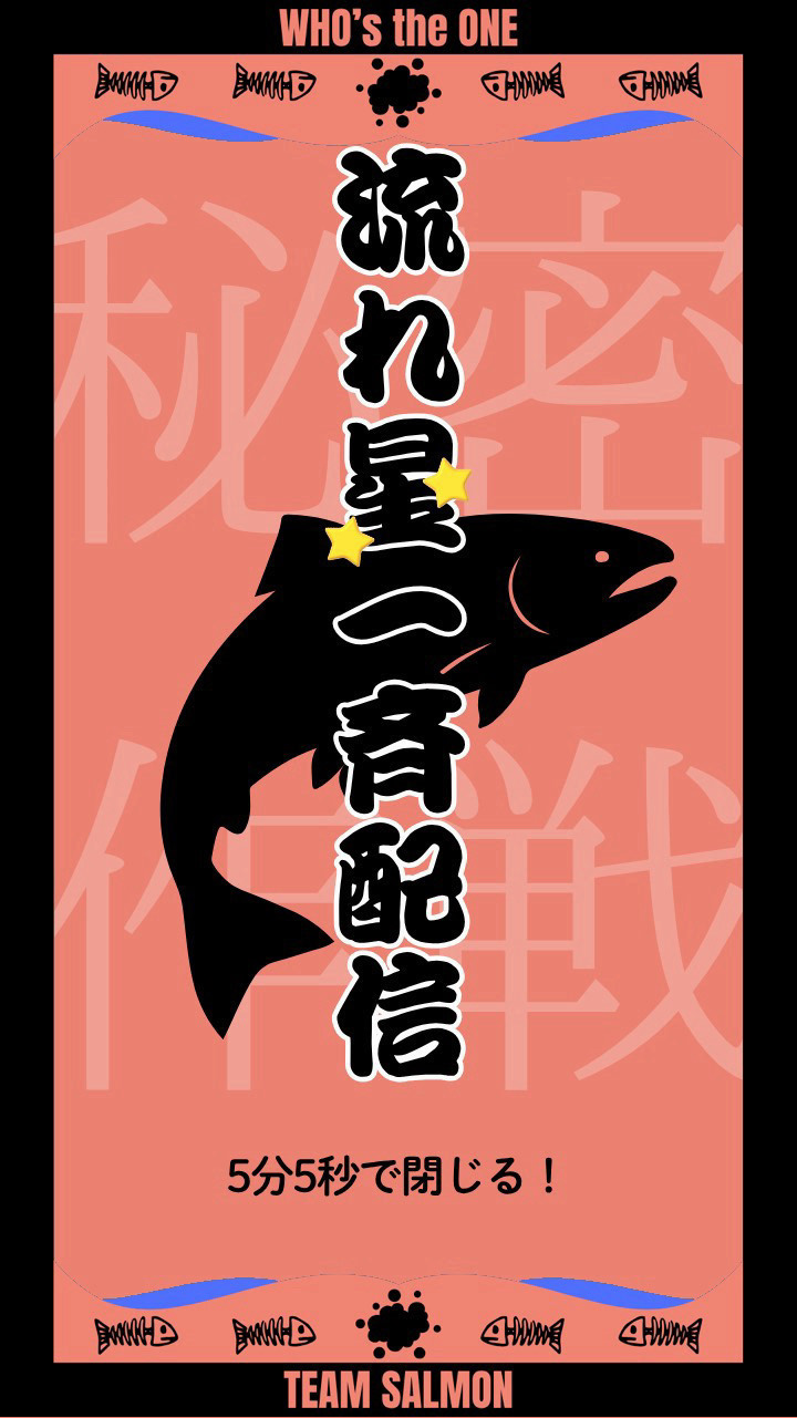 サーモン流れ星🐟