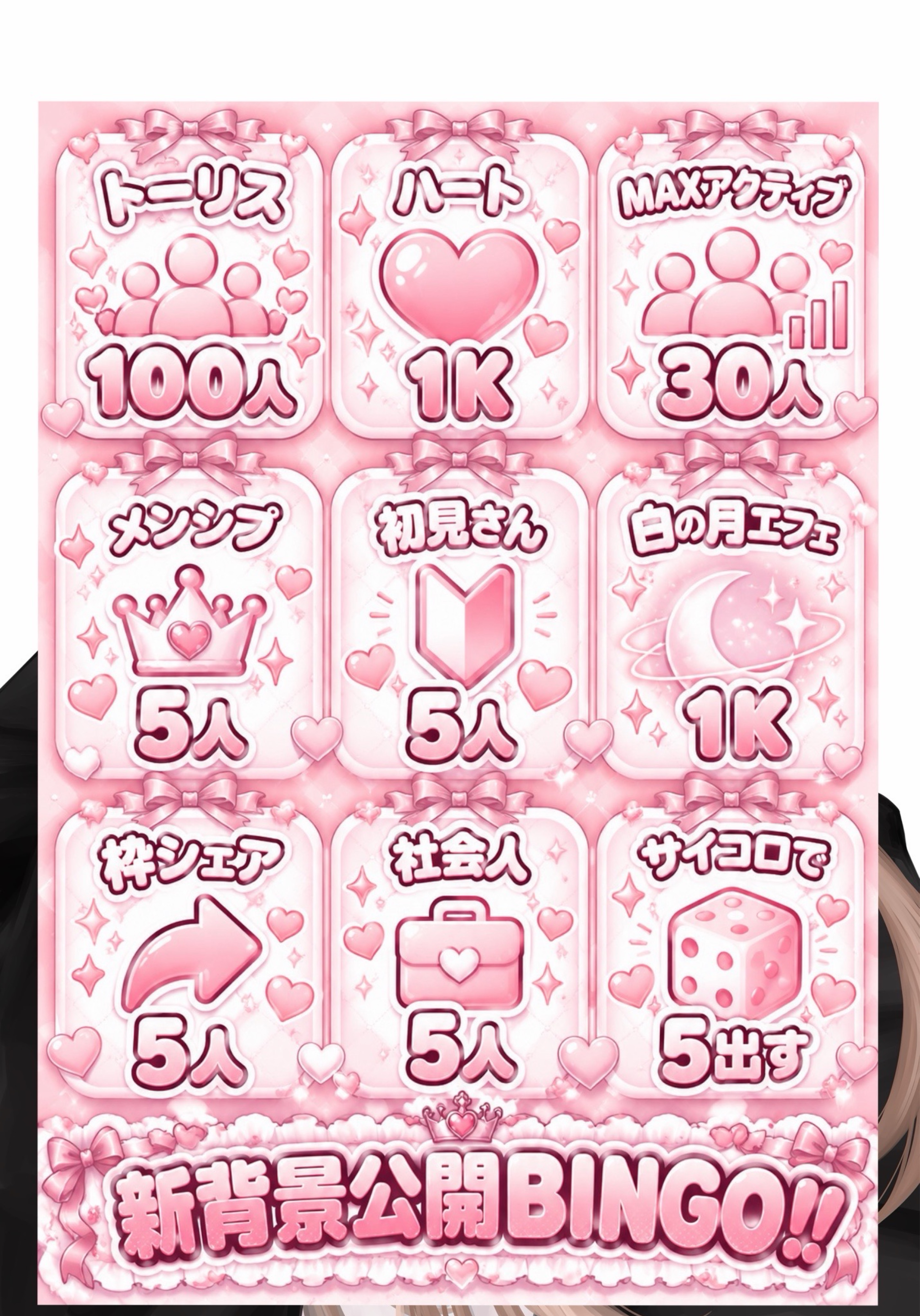 新背景公開BINGO‼️