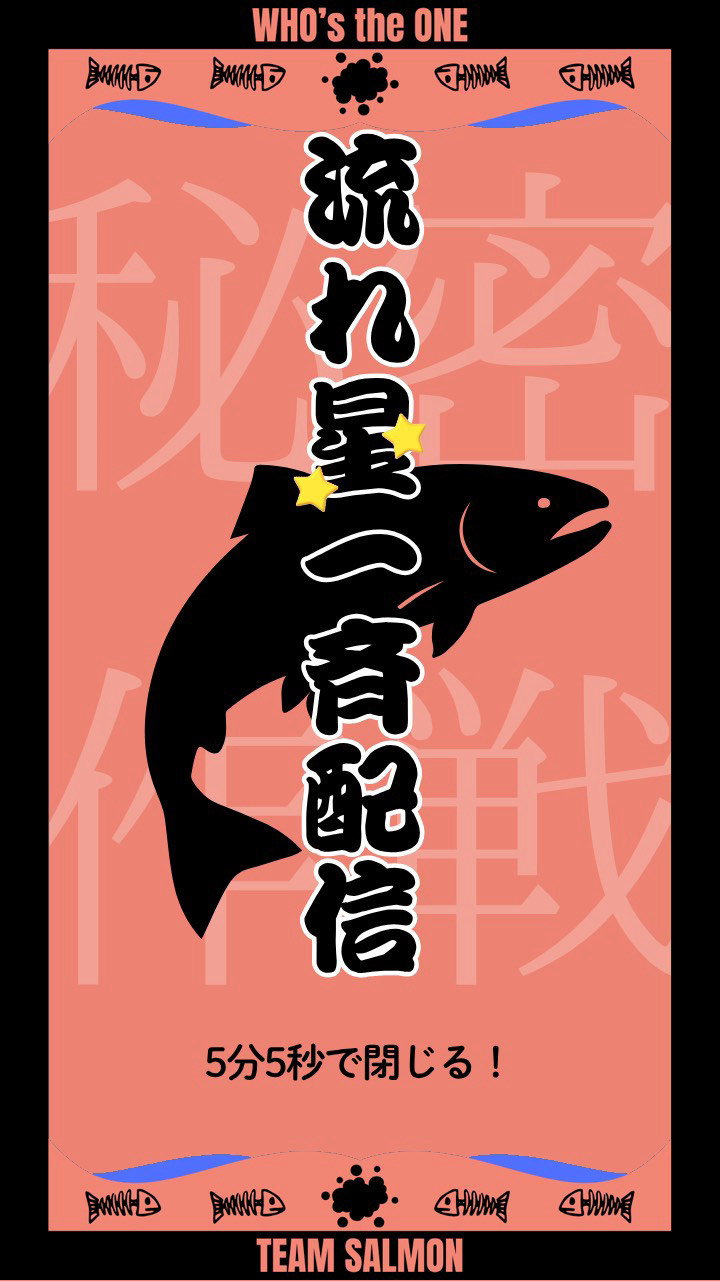 サーモン流れ星🐟本部