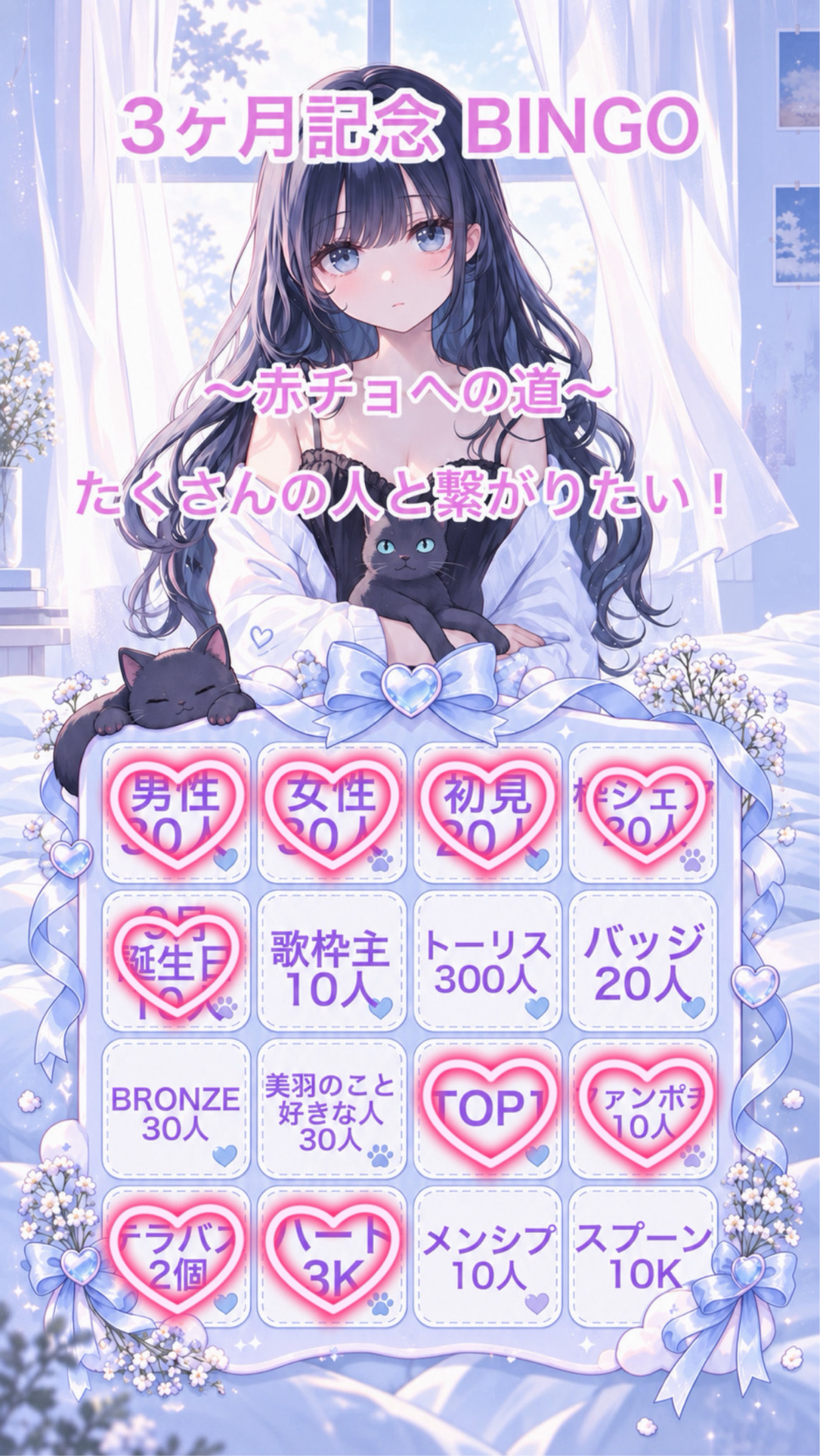 3ヶ月記念BINGO🎉