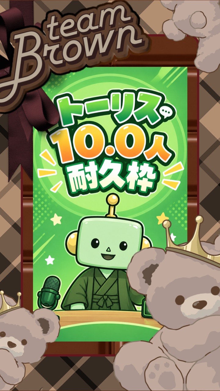 トーリス10.0人耐久！ブラウン。
