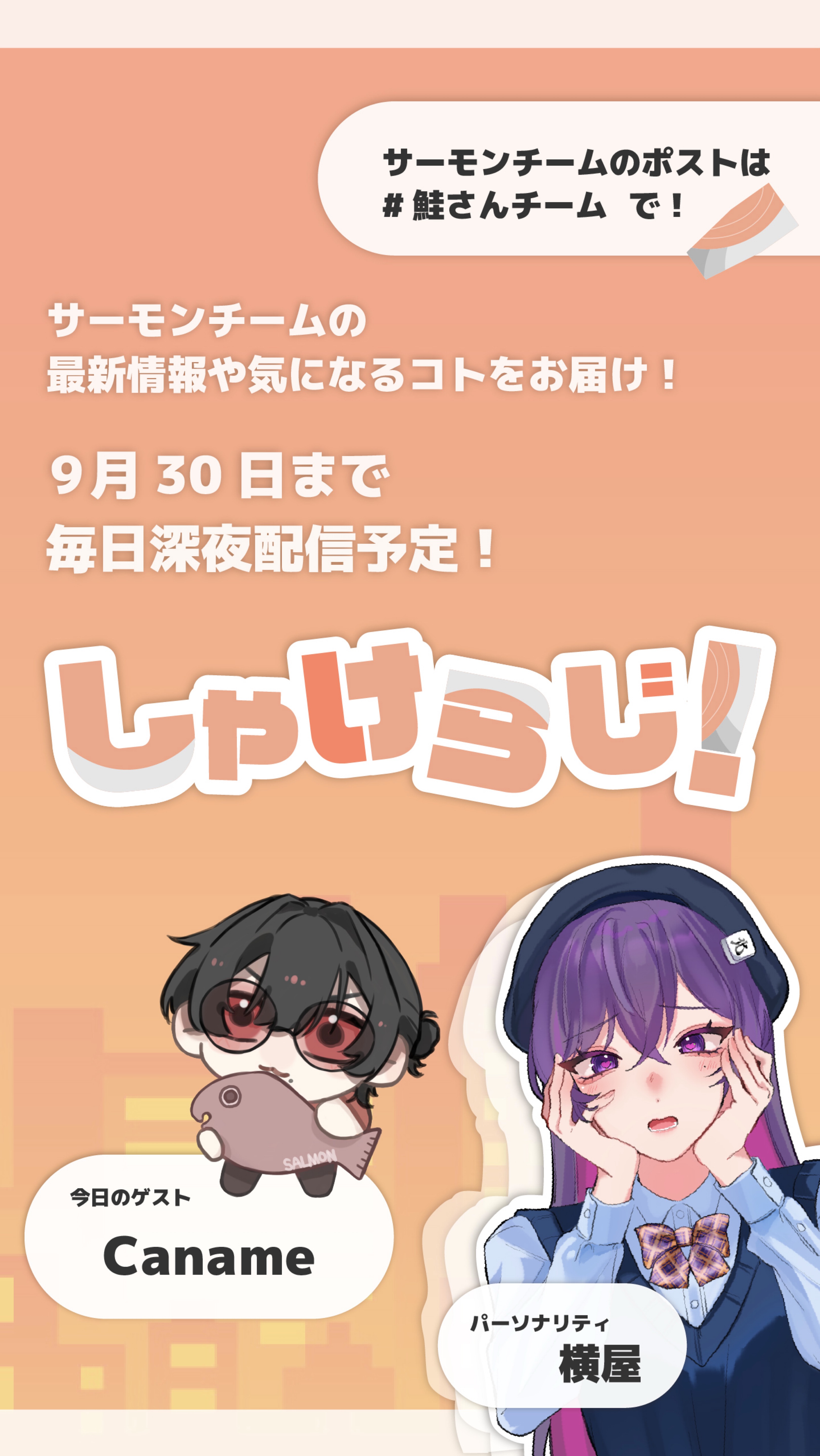 しゃけらじ！📻🐟Caname