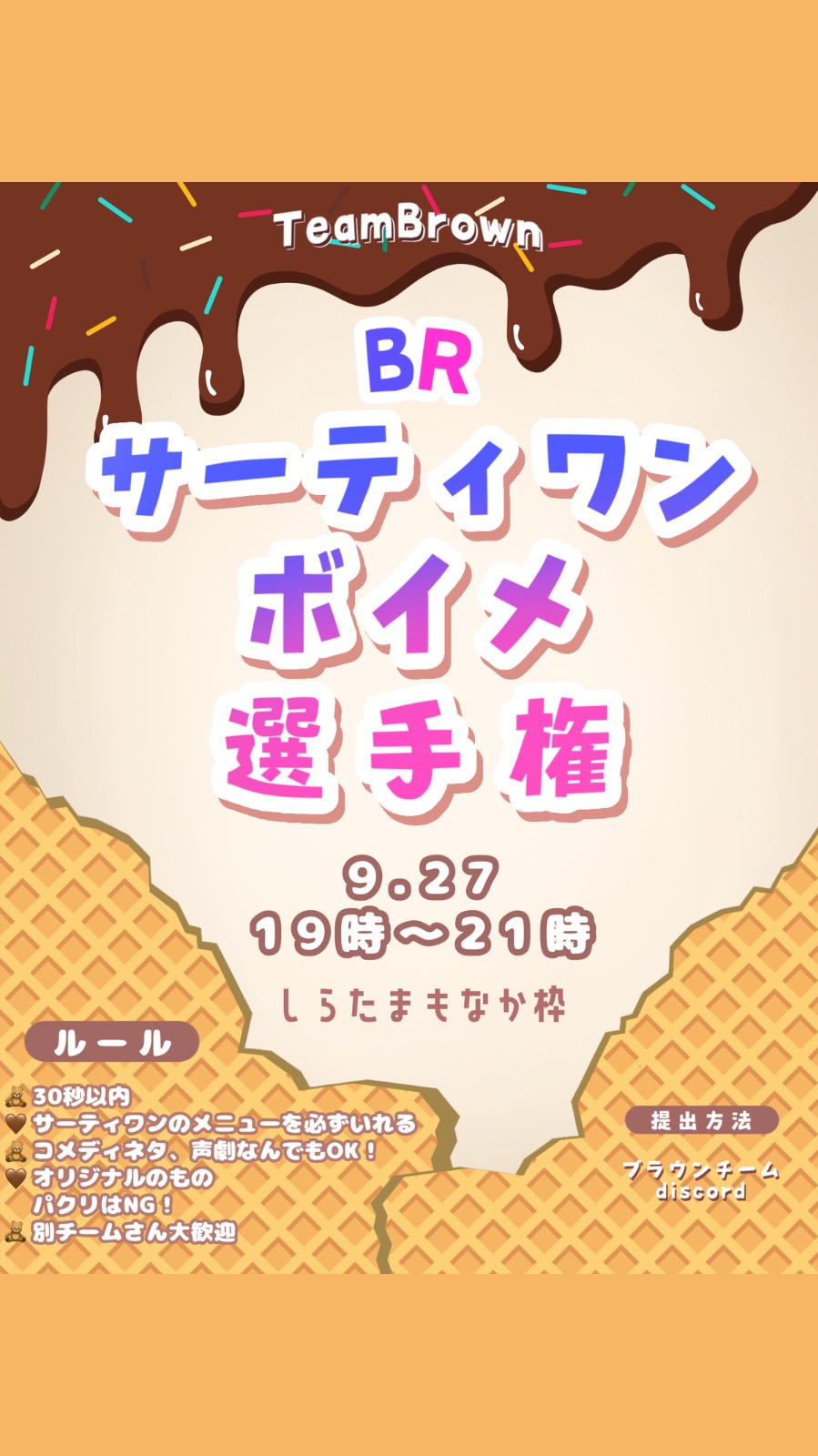 サーティワン🍨ボイメ選手権