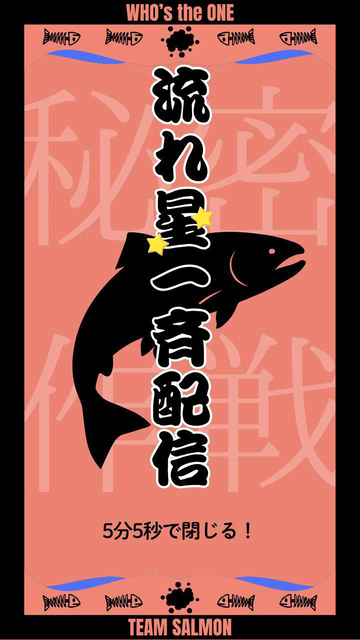 サーモン流れ星🐟本部