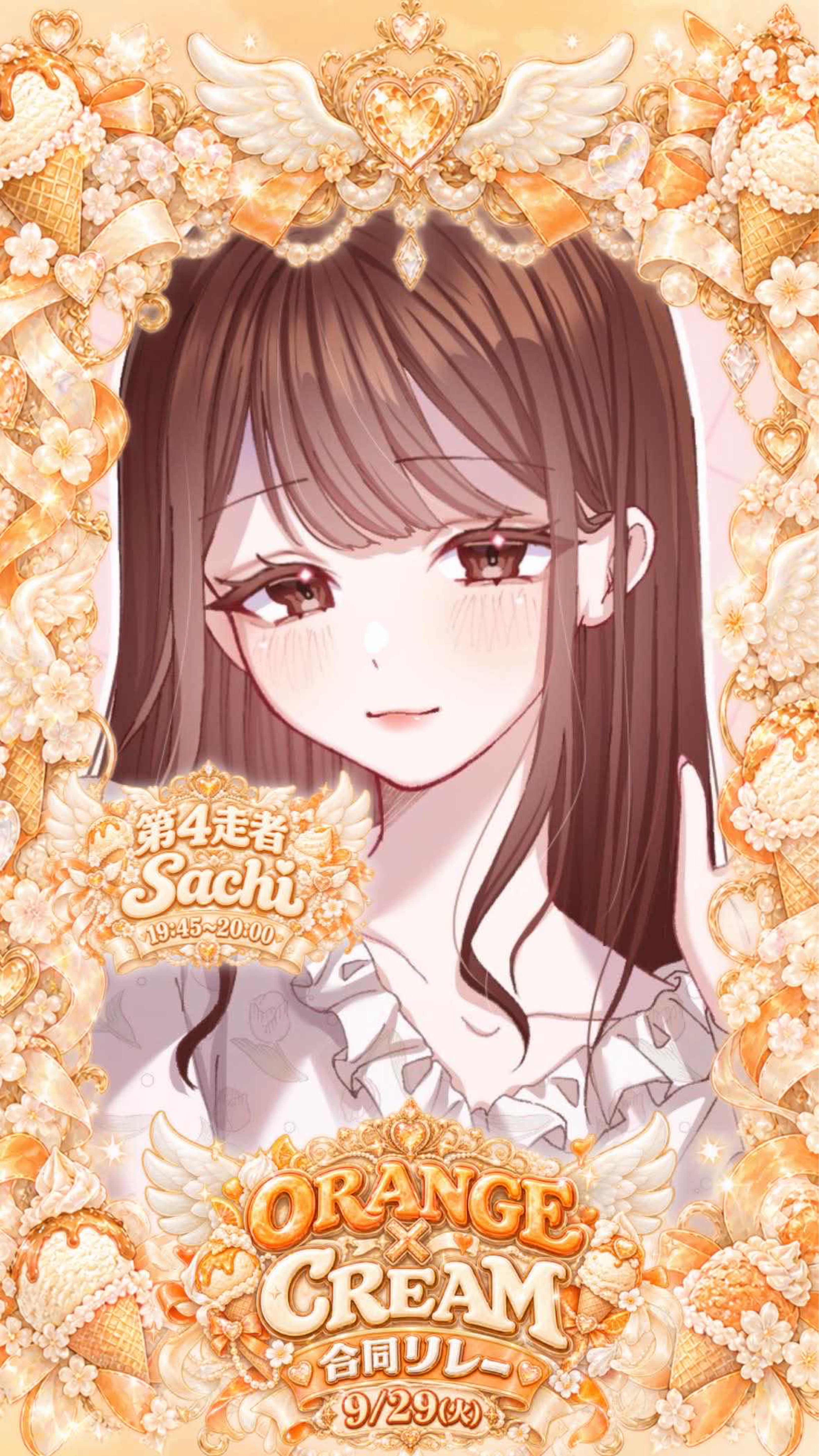 🍊🍨合同リレー第4走者