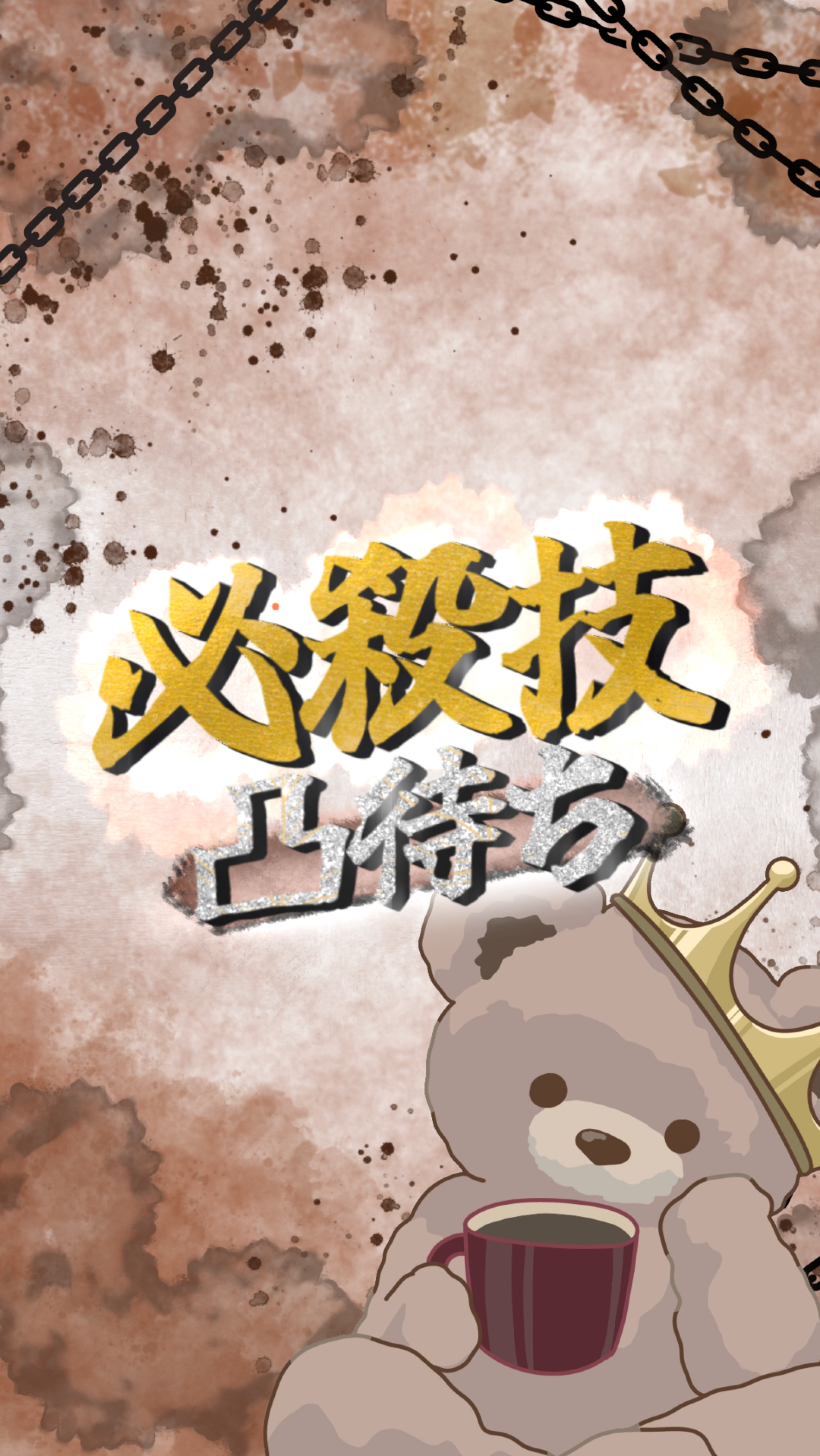 必殺技凸待ち🧸‎さあ、馬鹿な企画をしよう