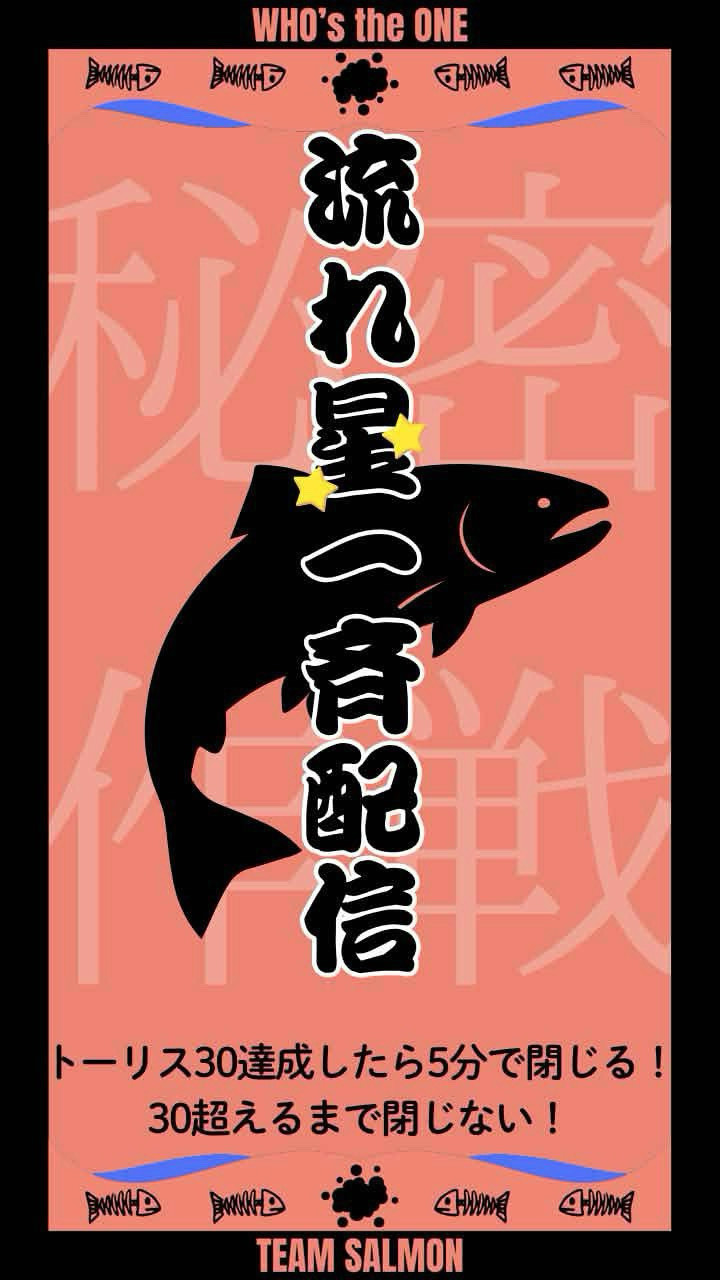 サーモン流れ星🐟