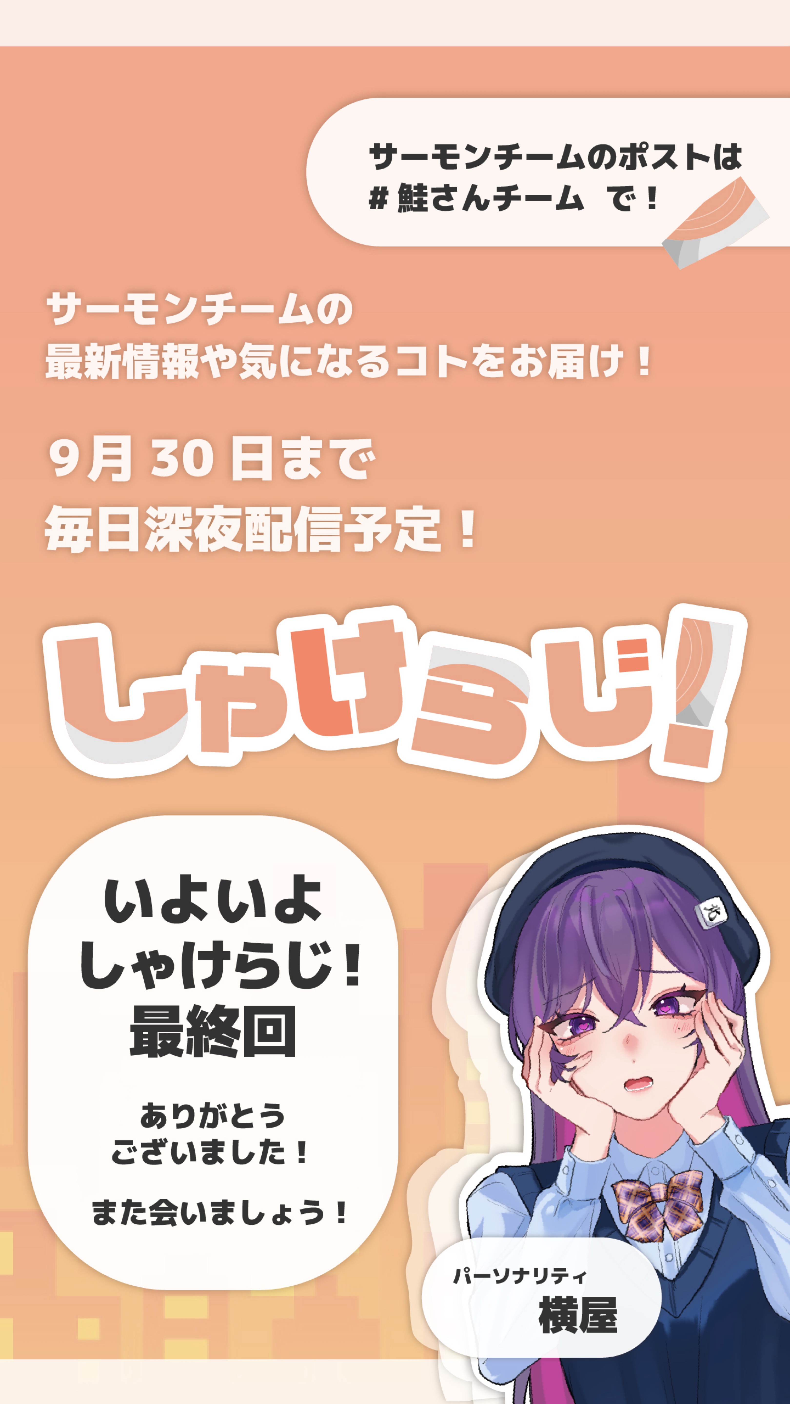 しゃけらじ！📻🐟最終回