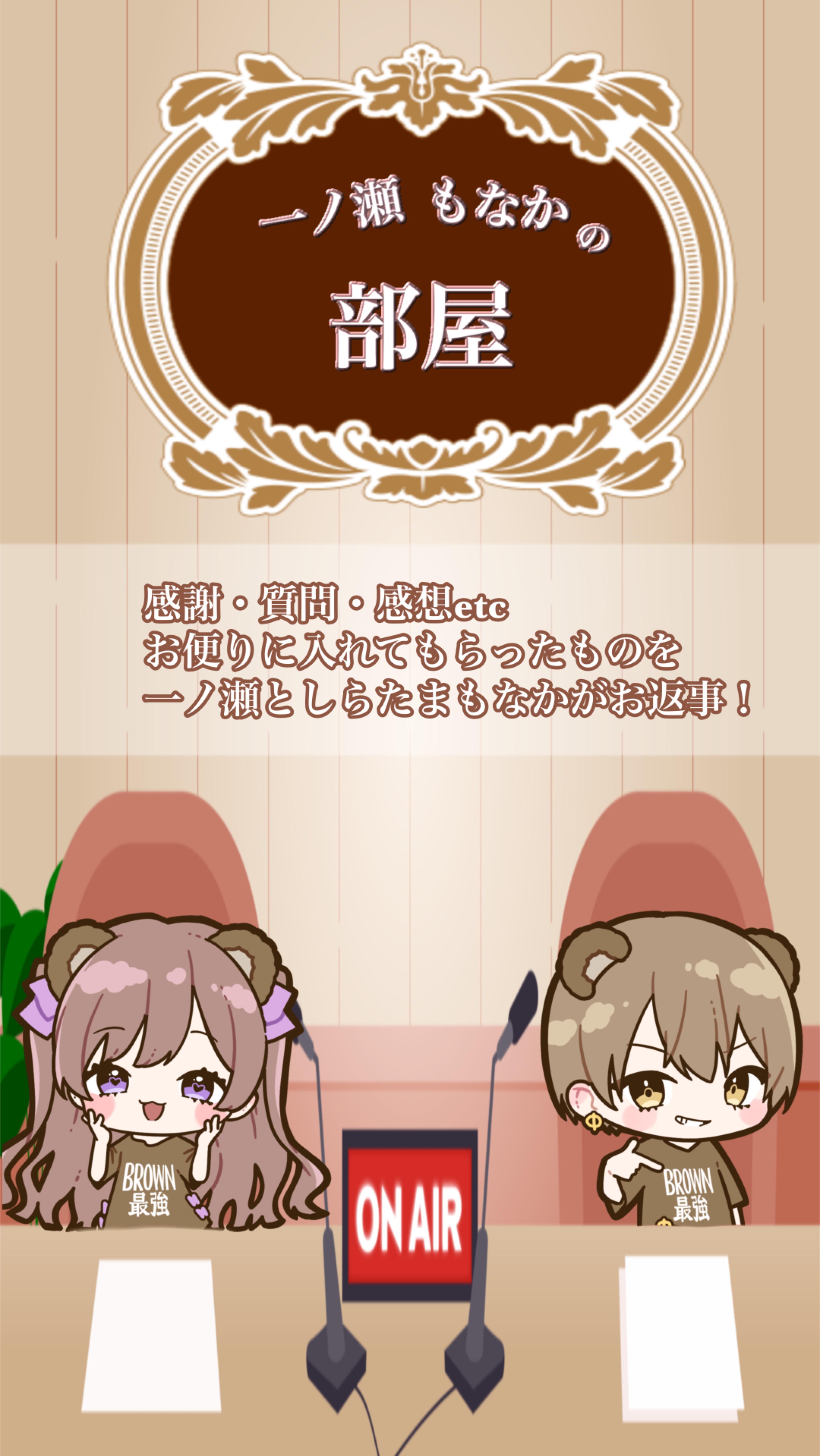 一ノ瀬もなかの部屋