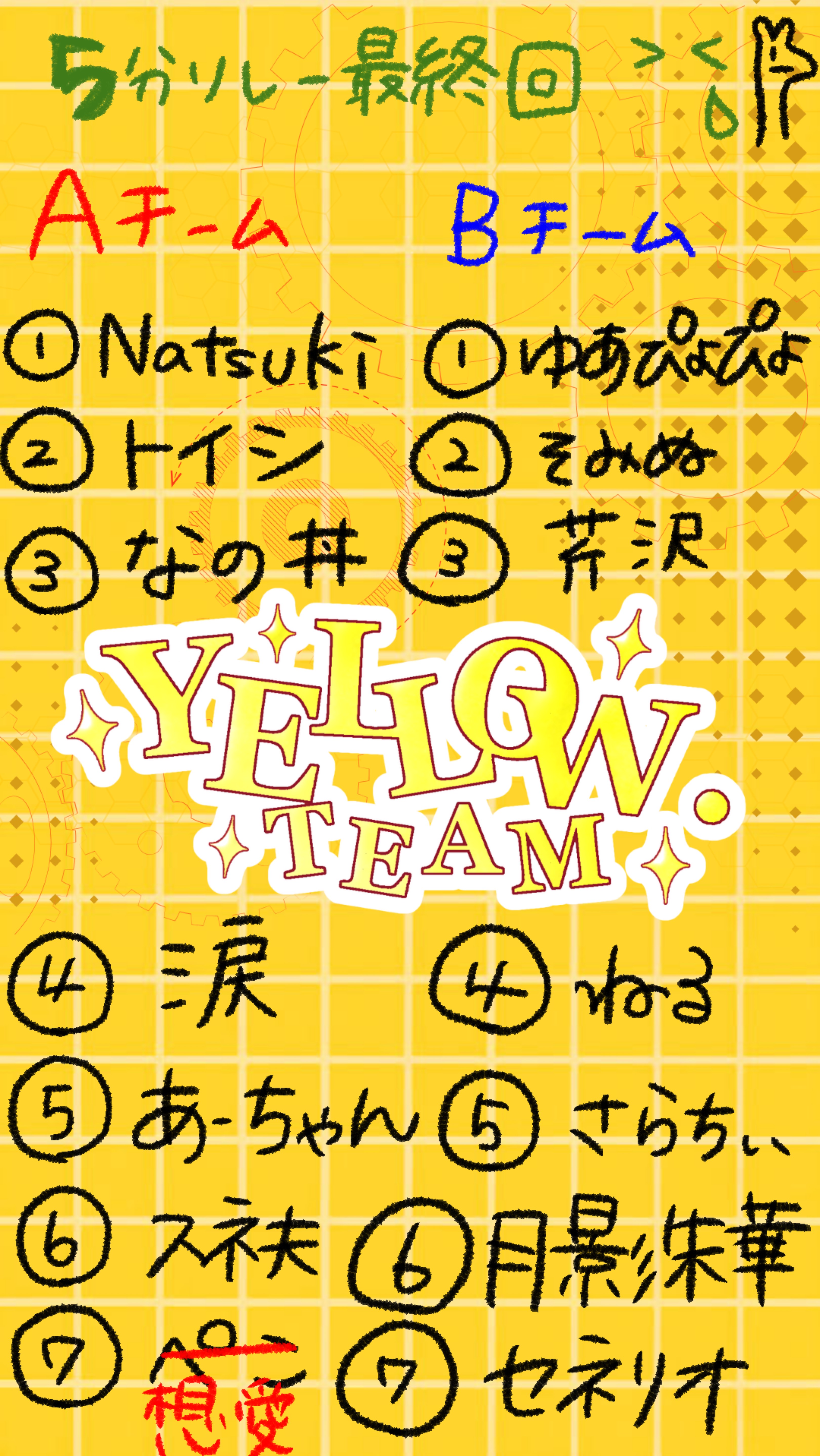 🐥5分リレー A らすと！