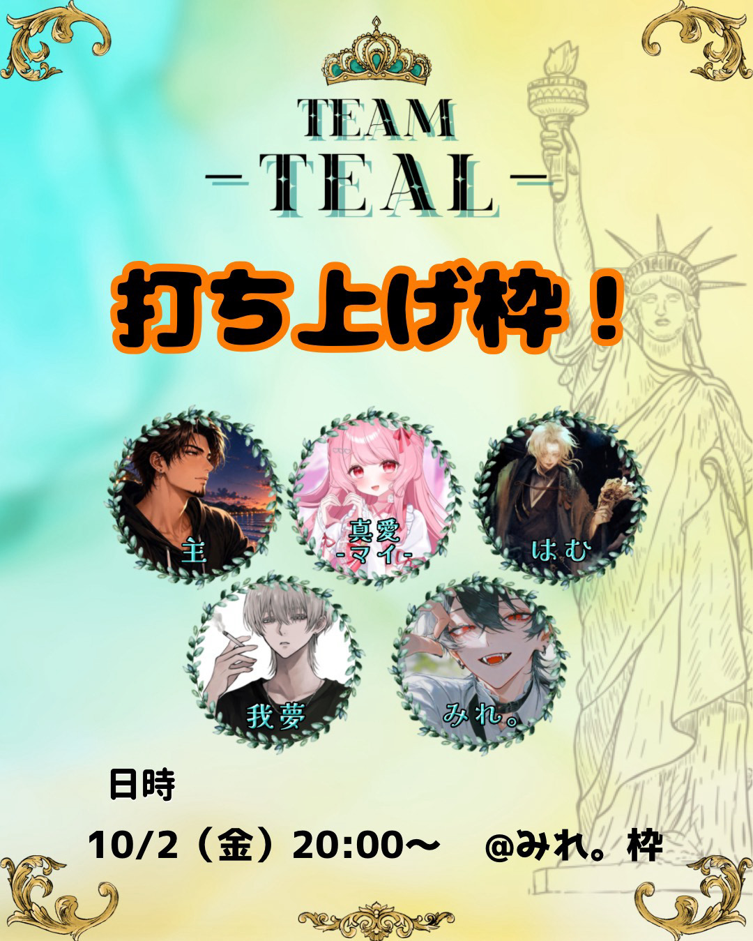 TEAL!打ち上げ枠🍺🗽