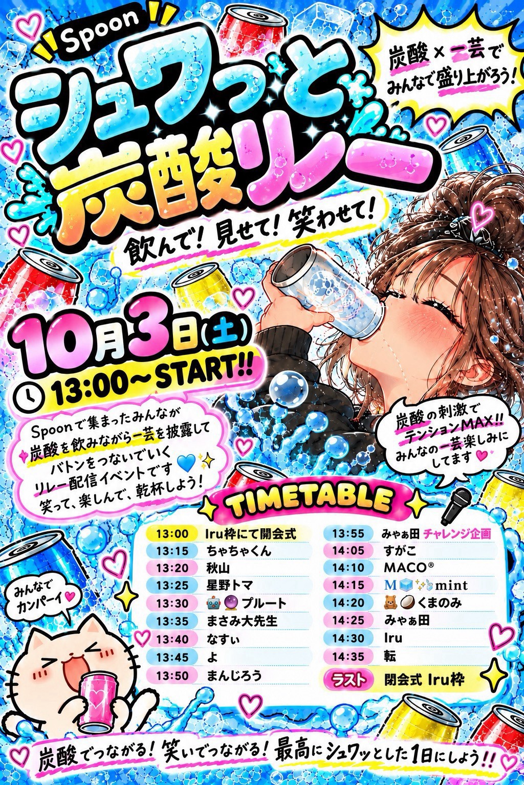 シュワっと炭酸リレー第12走者！