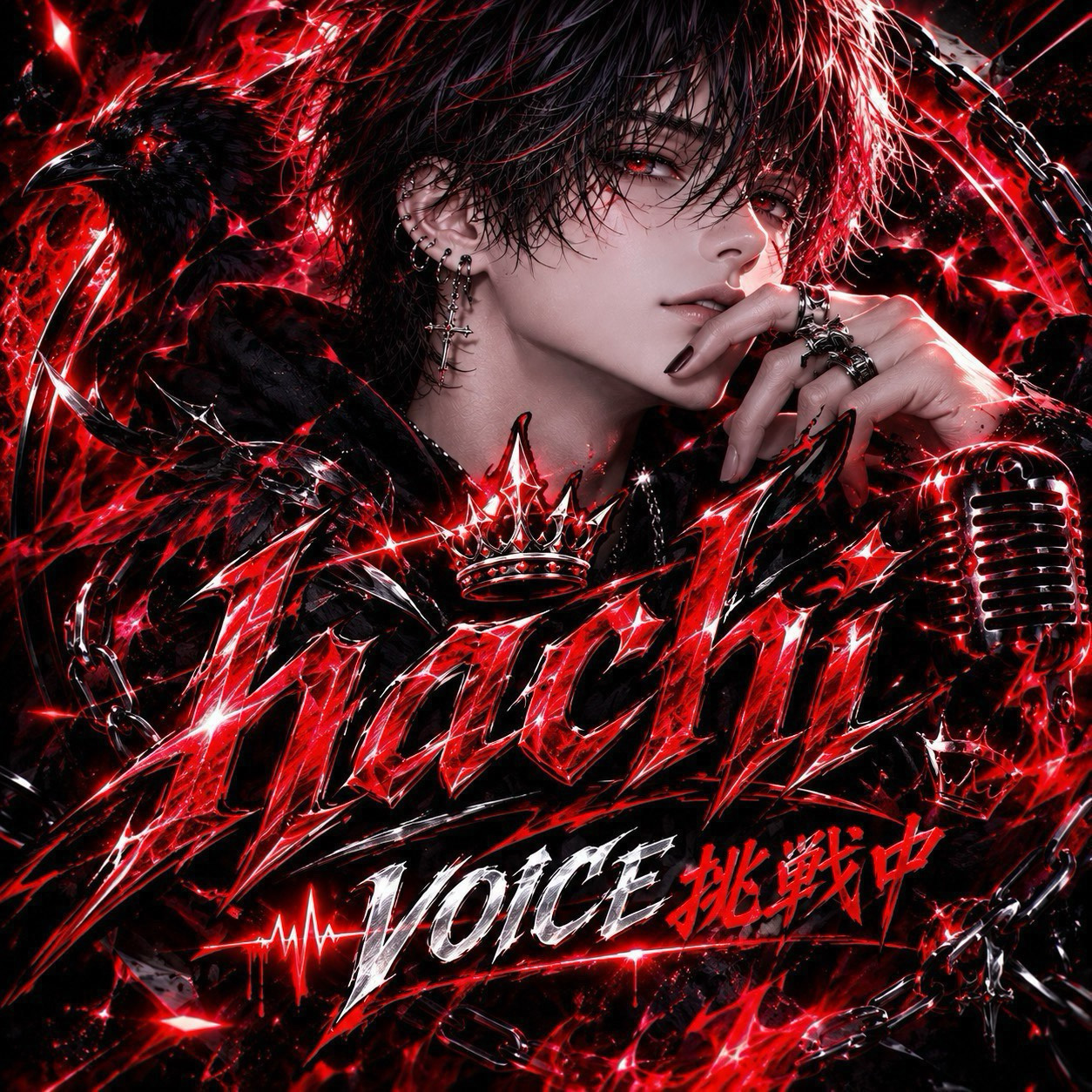 初〇潜〇voice挑戦中、ハー落ち歓迎！