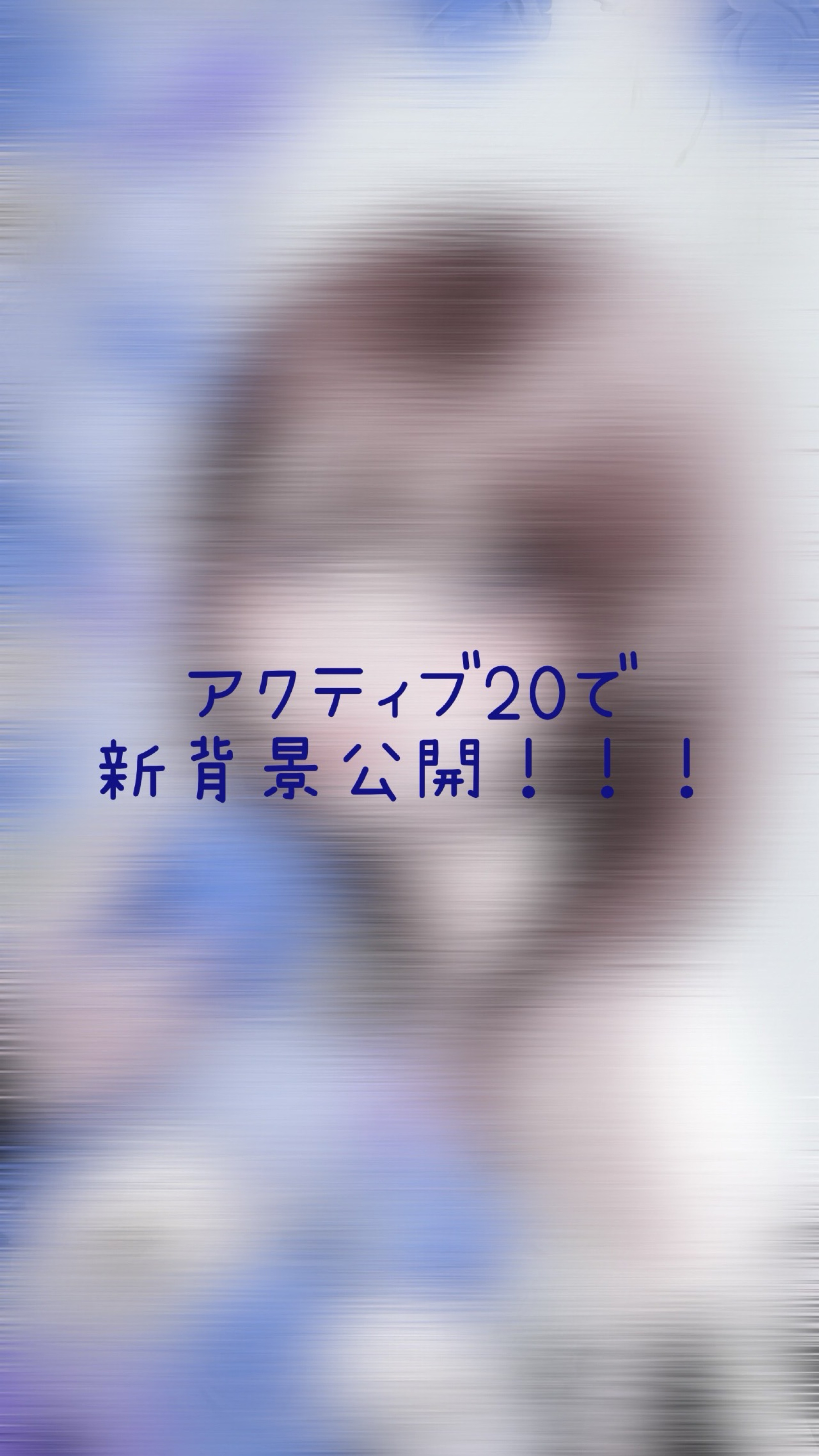 20人来たら新背景公開！