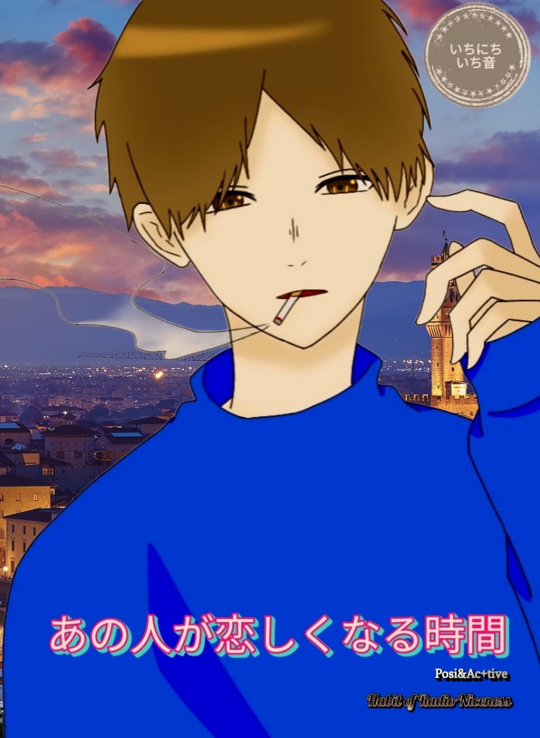 夕暮れ時の恋バナとらじおと📻