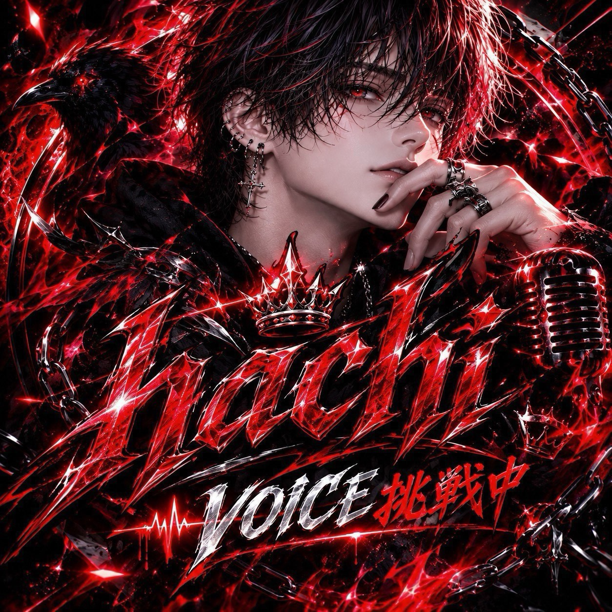 初〇潜〇voice挑戦中、ハー落ち歓迎！