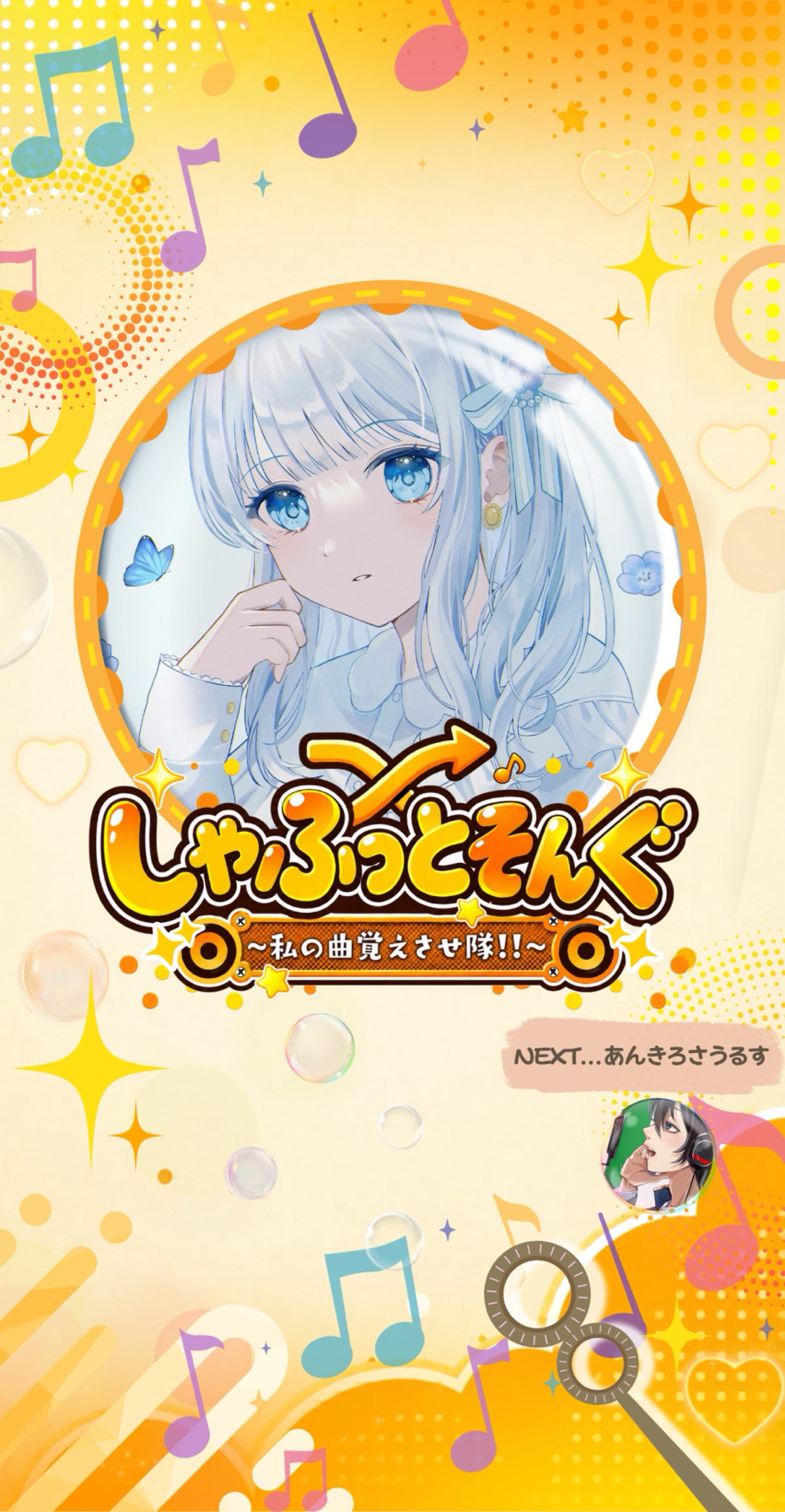 しゃふっとそんぐ_第3走者