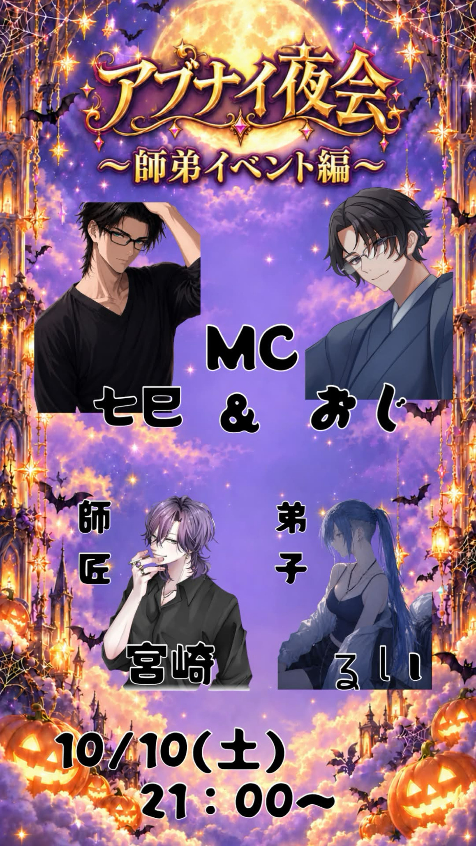 アブナイ夜会 師弟イベント編