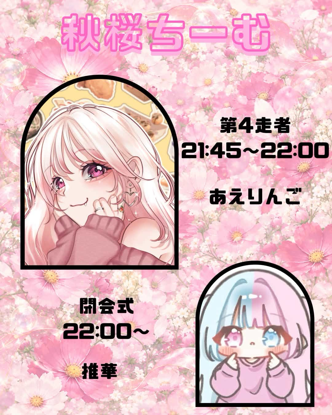 芸術爆発！秋桜ちーむ第4走者🏃‍♀️