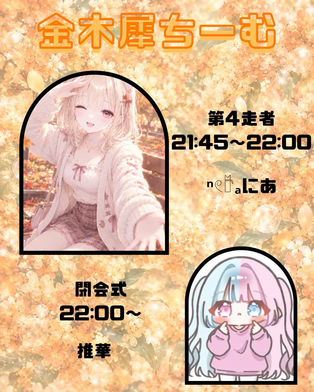 芸術爆発！金木犀チームアンカー❣️