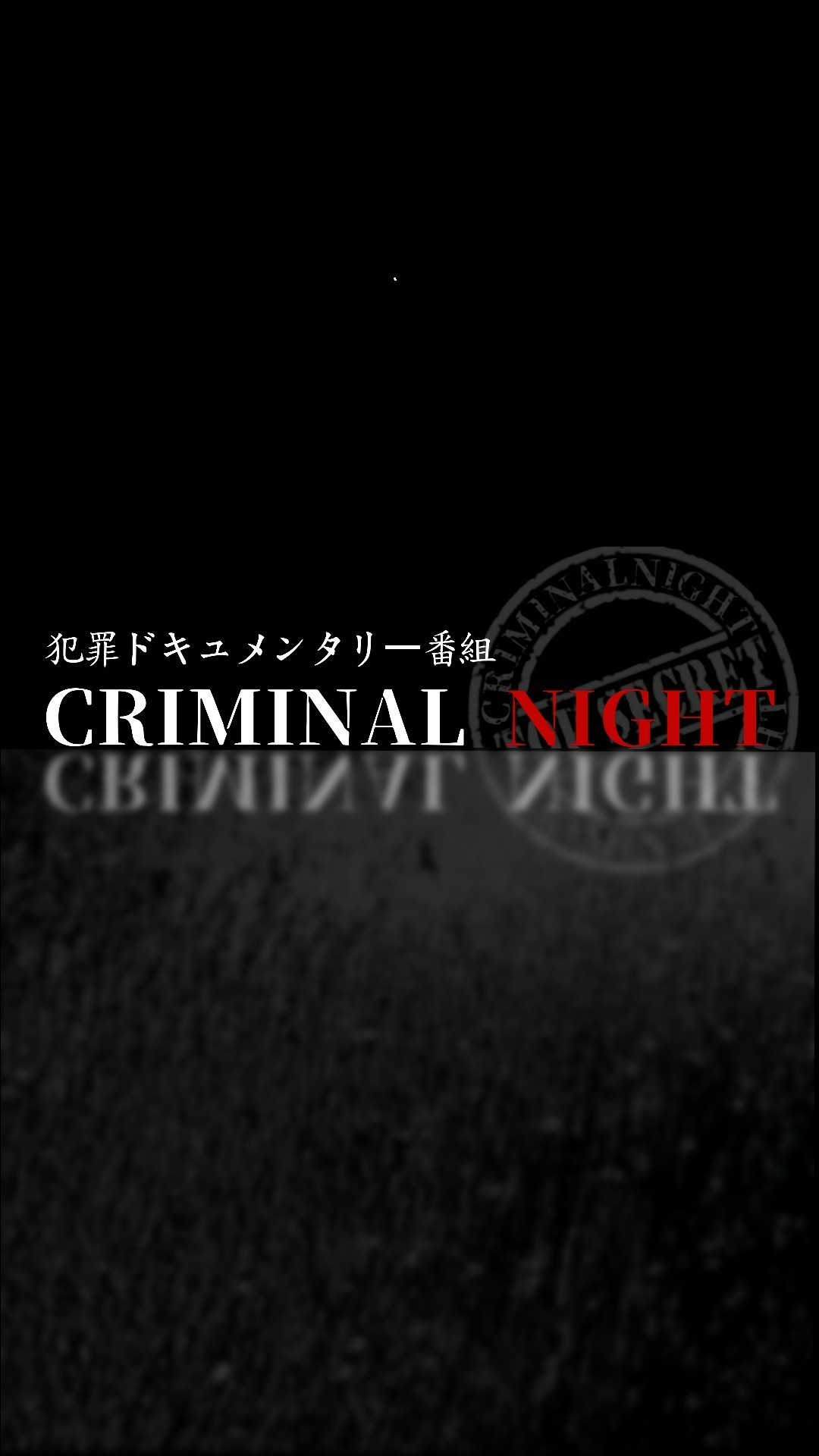 犯罪心理学CRIMINAL NIGHT