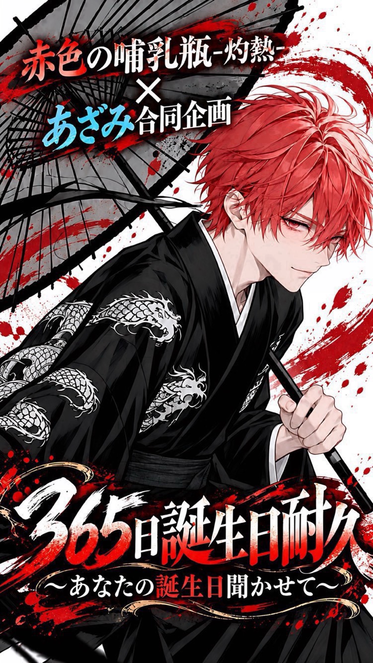 🫐◎365日誕生日トーリス耐久🔥