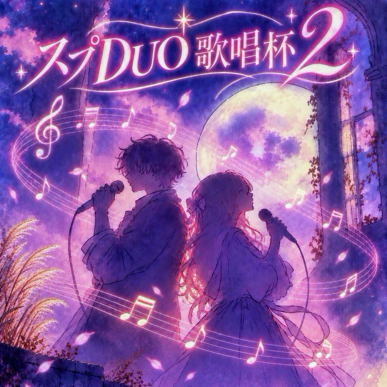 スプDUO歌唱杯2鑑賞会
