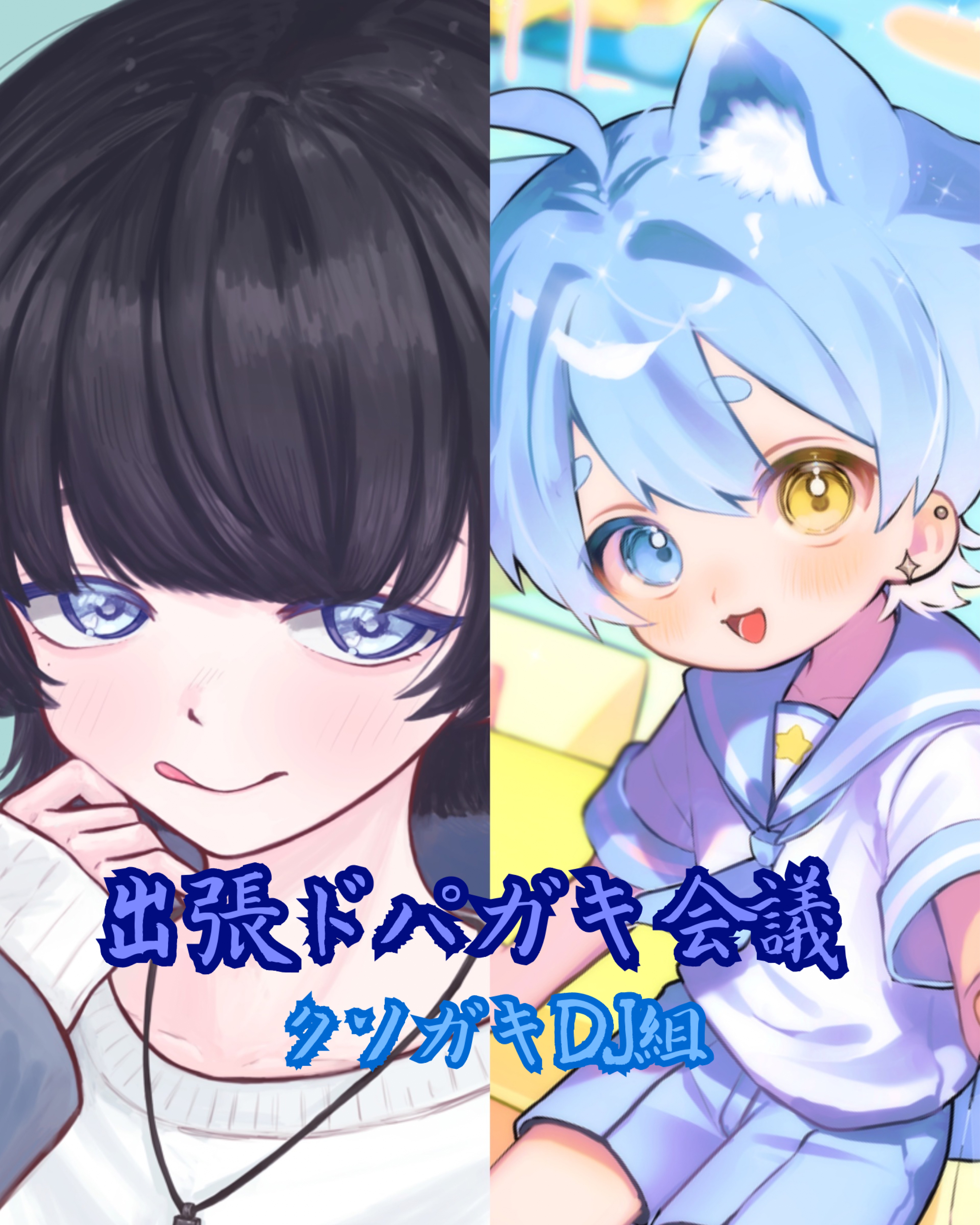 深夜のドパガキ会議クソガキ組