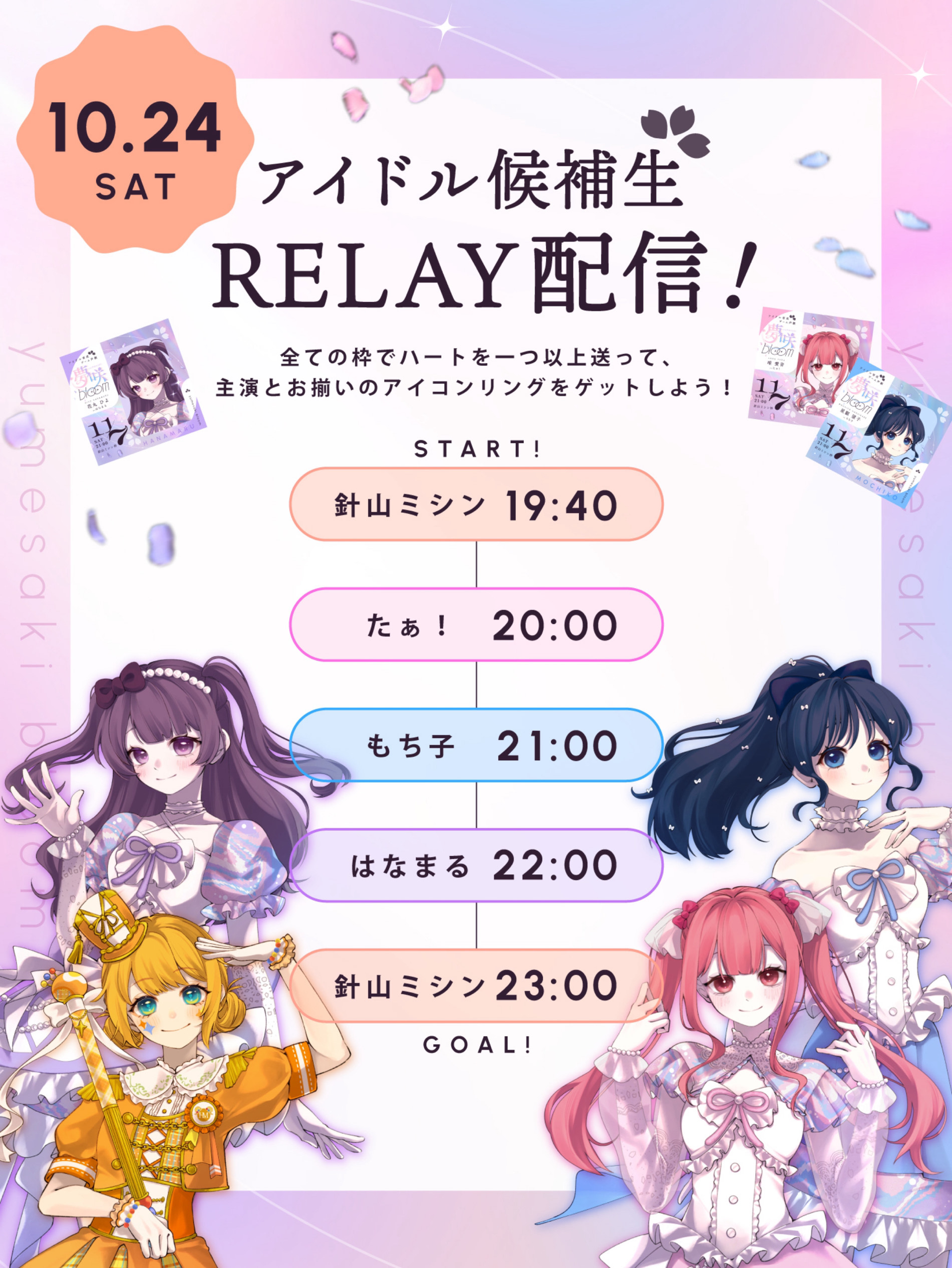 アイドル候補生リレー🌸閉会式