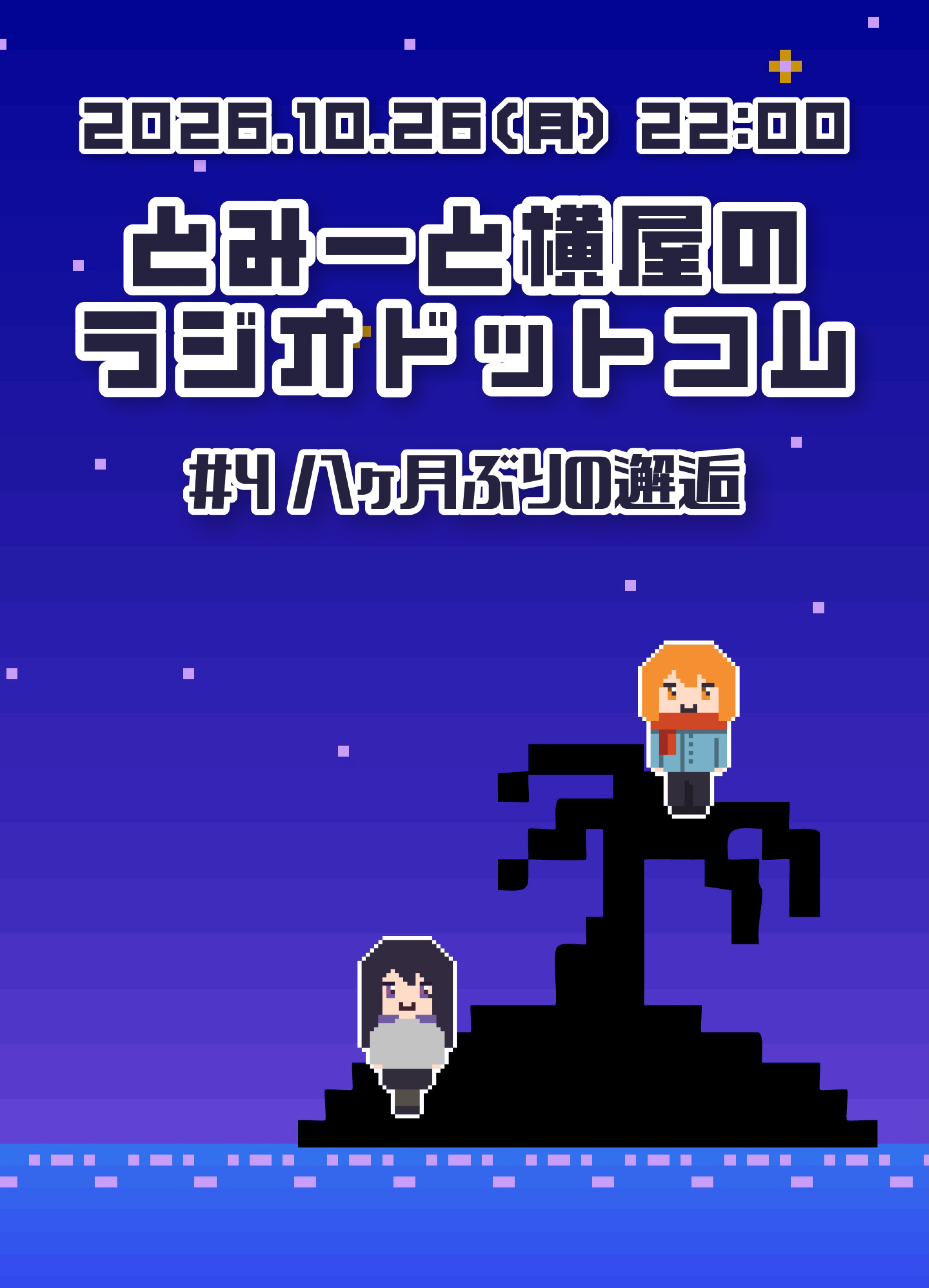 とみーと横屋のラジオドットコム#4