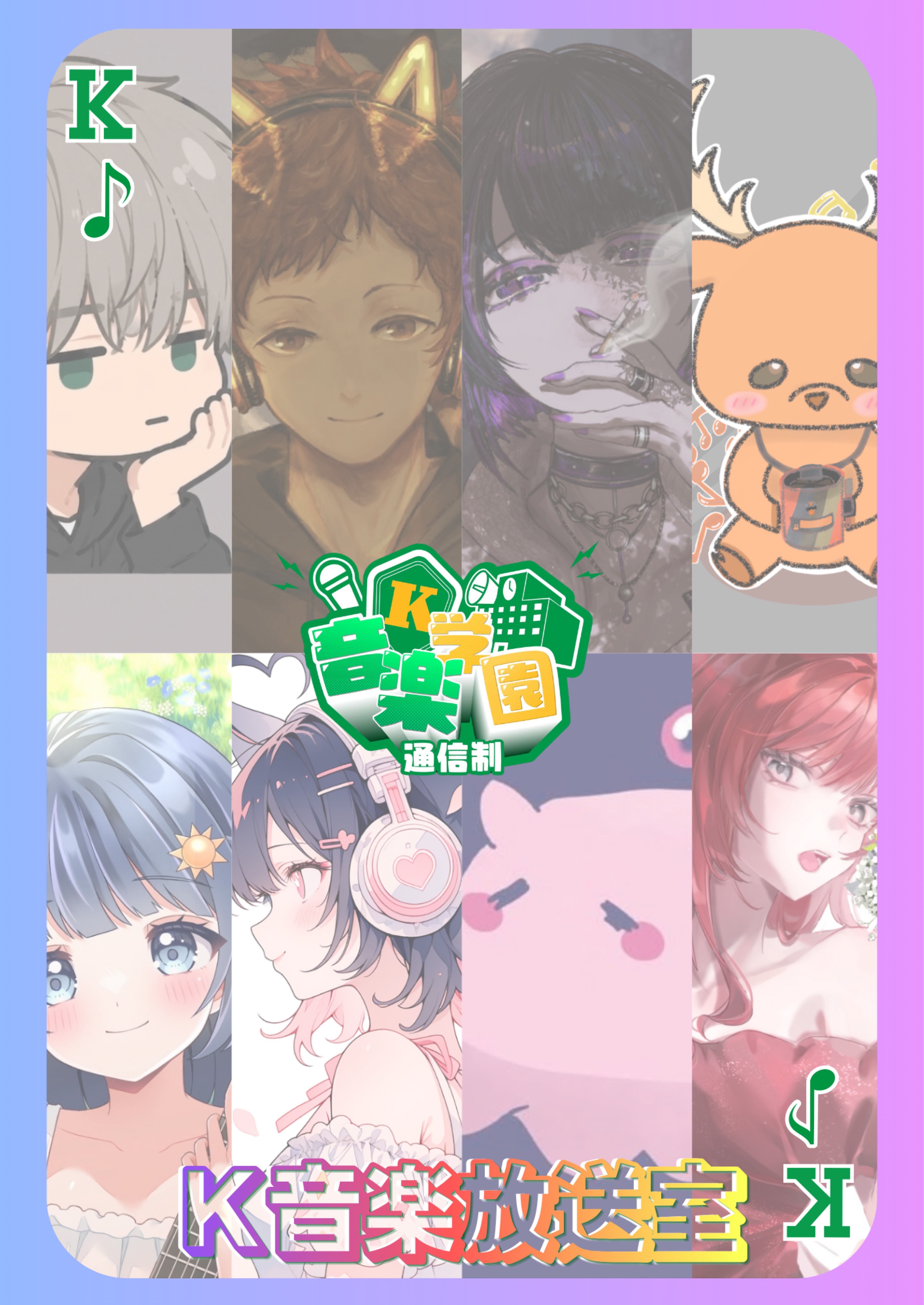 K音楽放送室 #4