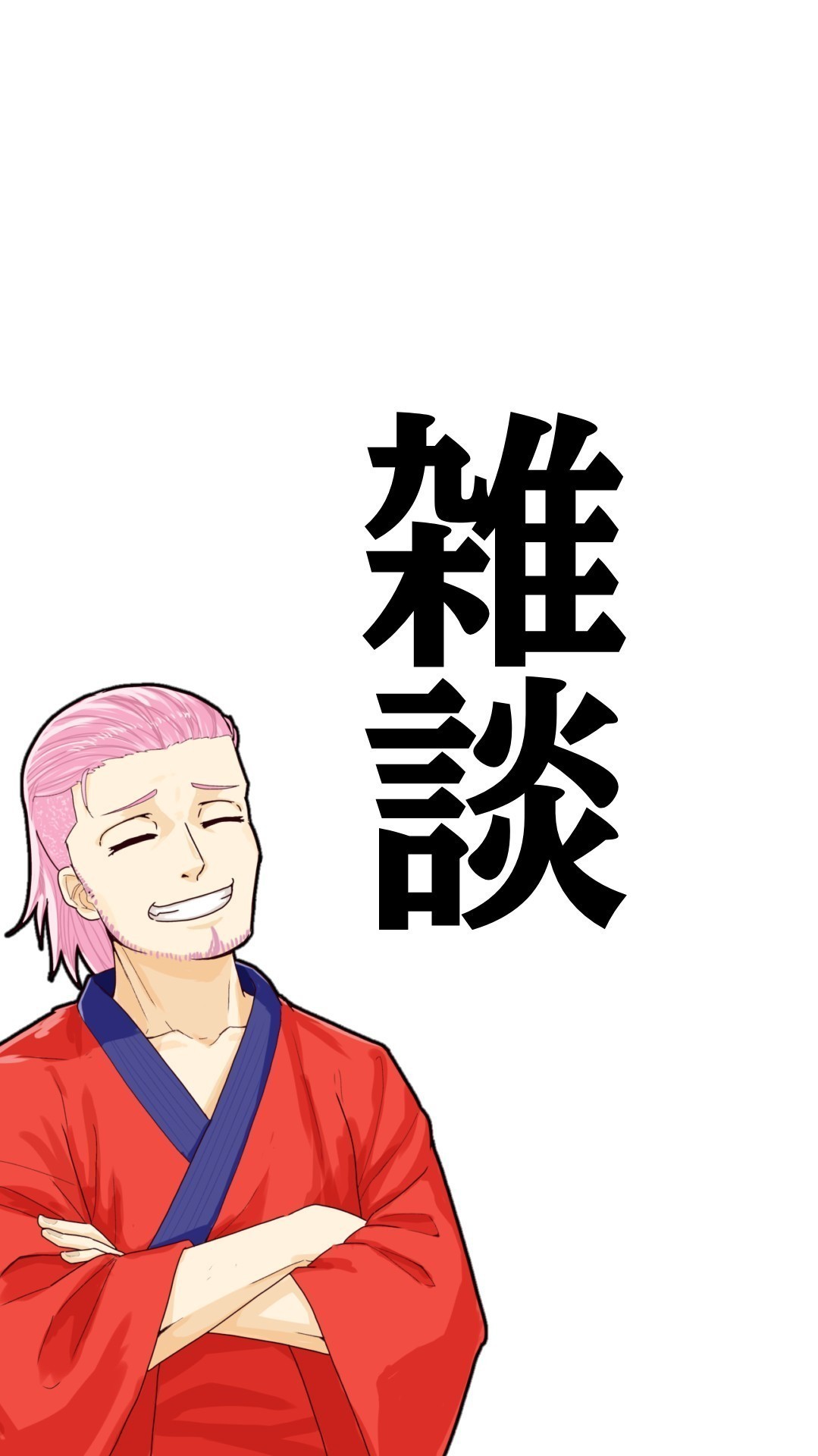 【雑談】喋る鮭、大喜利前楽屋