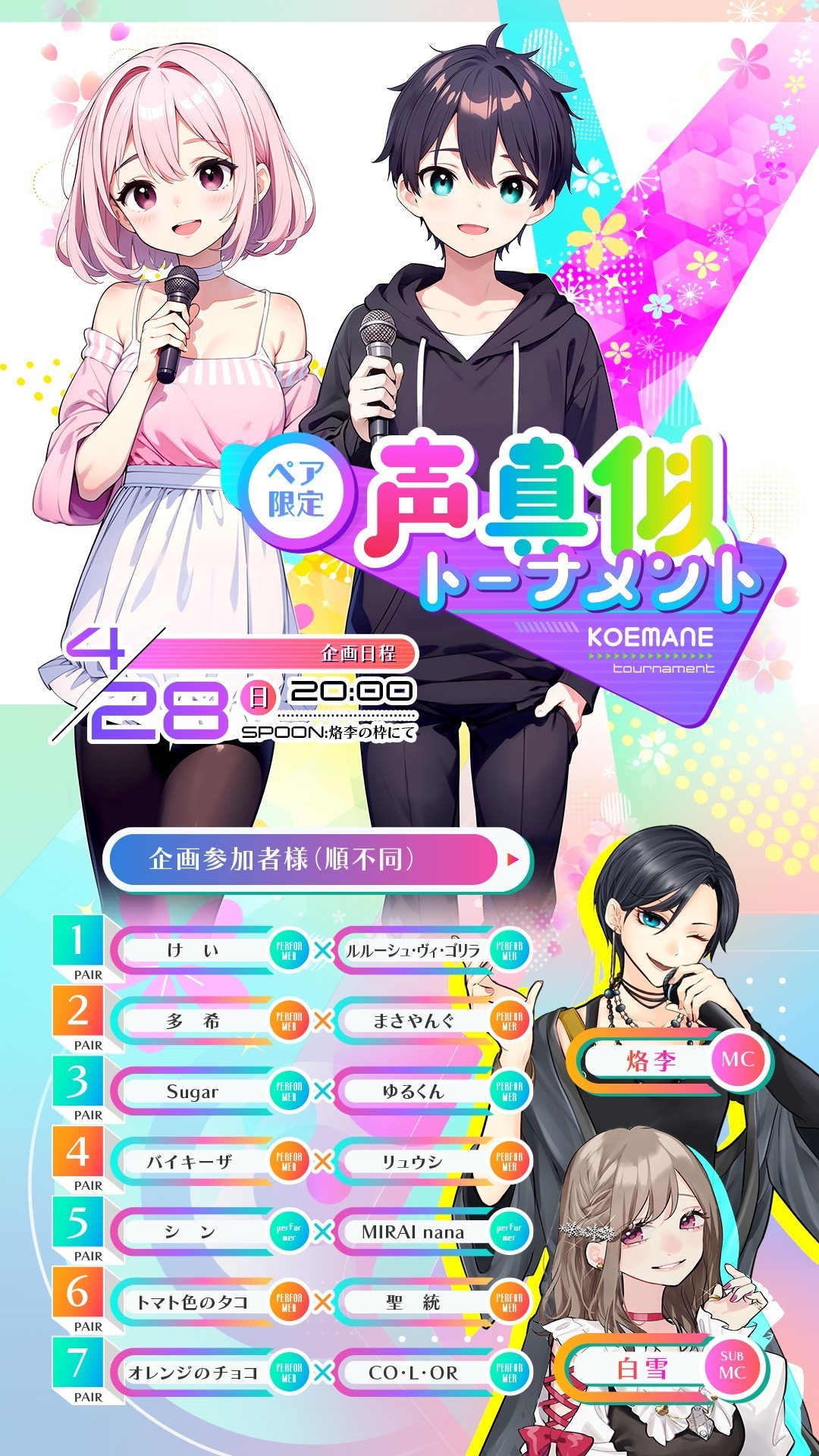 ペア限定 声真似トーナメント