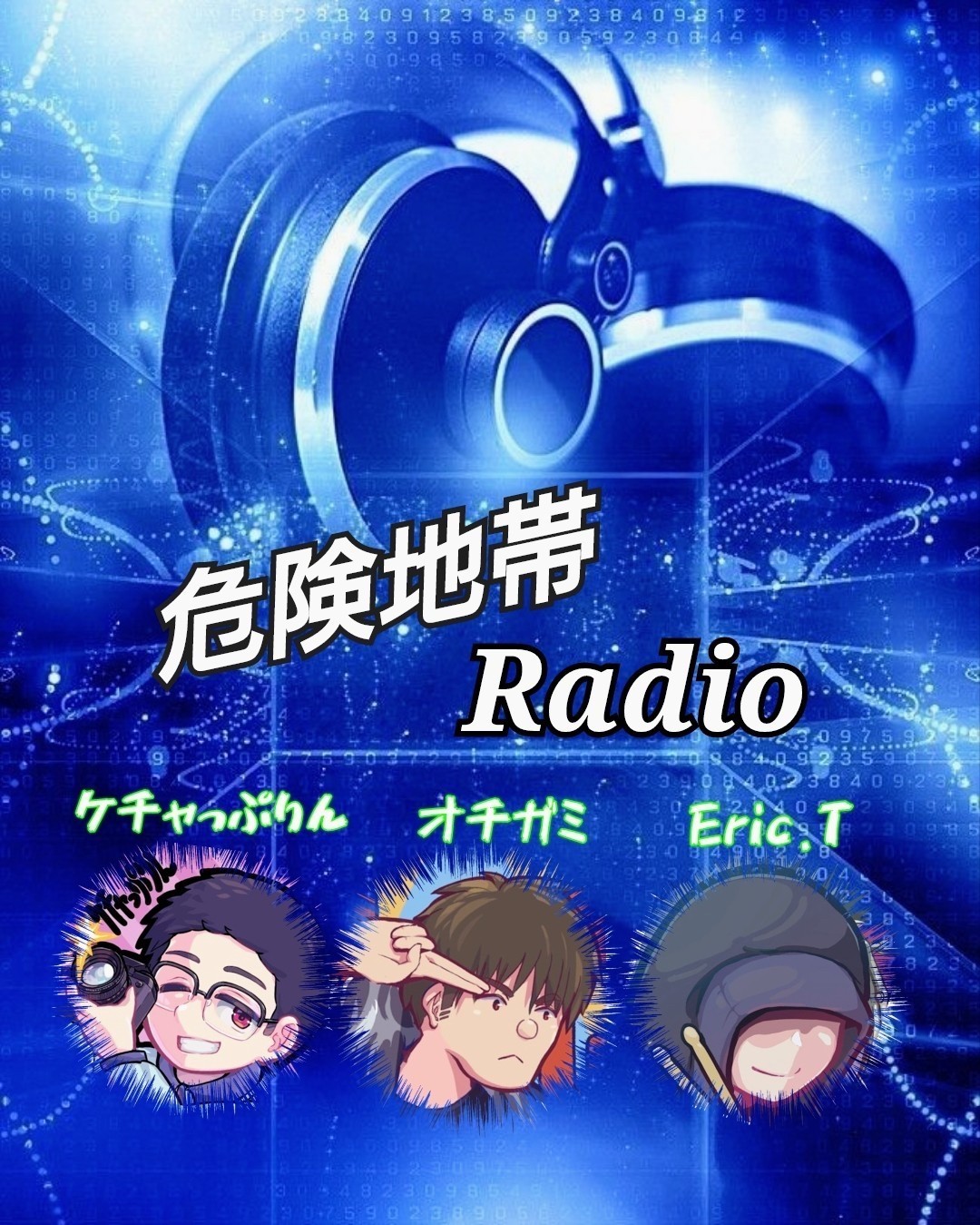 危険地帯ラジオ（オチガミ枠）