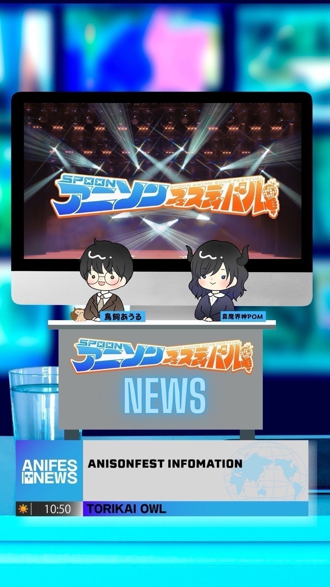 アニフェス放送局#14