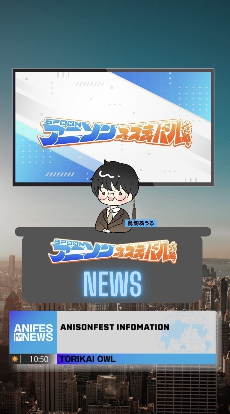 アニフェスコラボ配信＃19